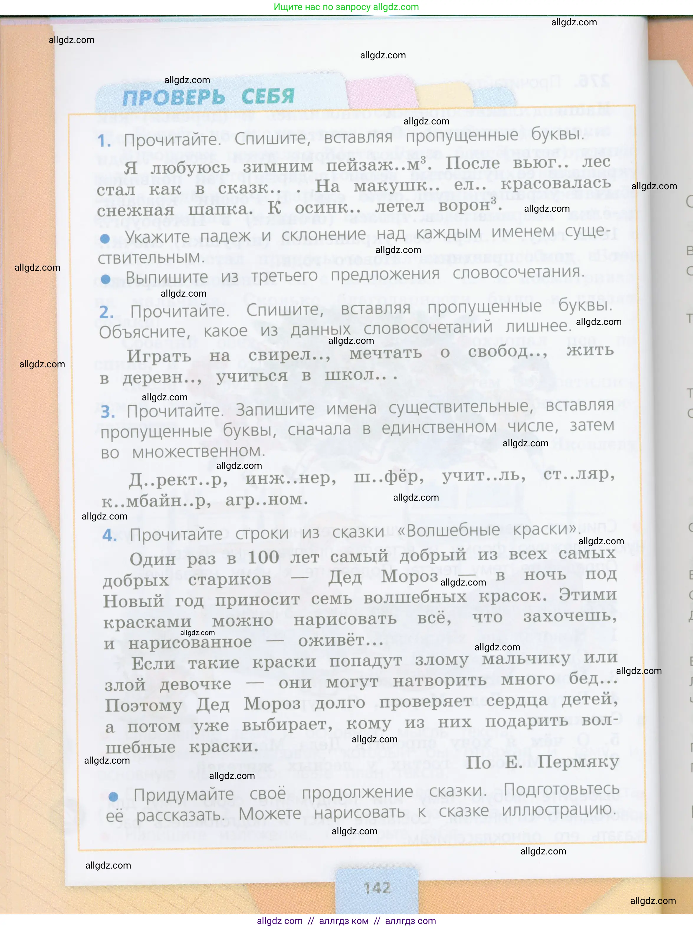 Русский язык, 4 класс Учебник, авторы: Канакина Валентина Павловна, Горецкий Всеслав Гаврилович, издательство Просвещение, Москва, 2023, белого цвета, Часть 1, страница 142