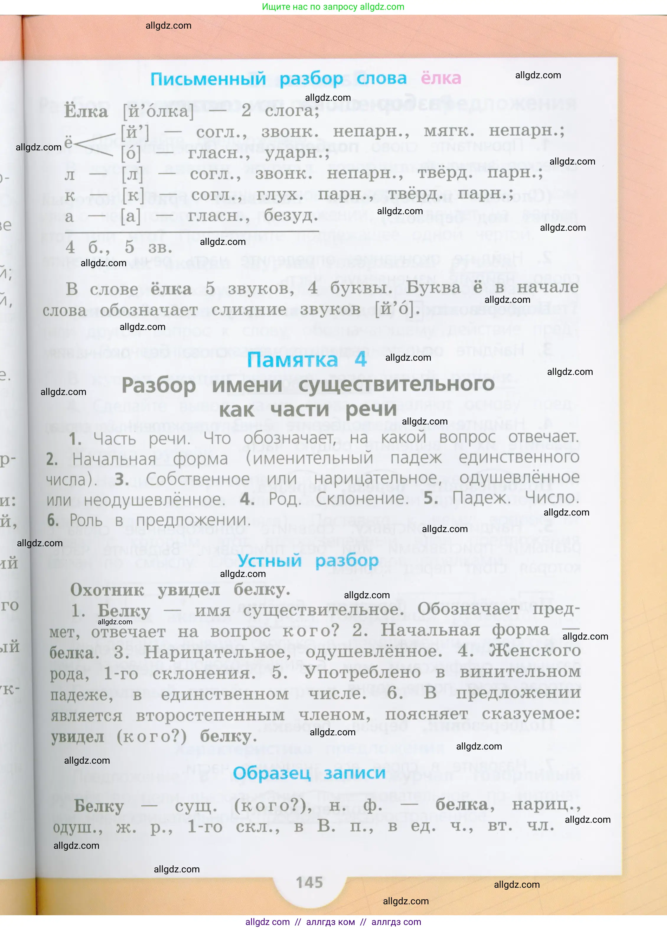 Русский язык, 4 класс Учебник, авторы: Канакина Валентина Павловна, Горецкий Всеслав Гаврилович, издательство Просвещение, Москва, 2023, белого цвета, страница 145