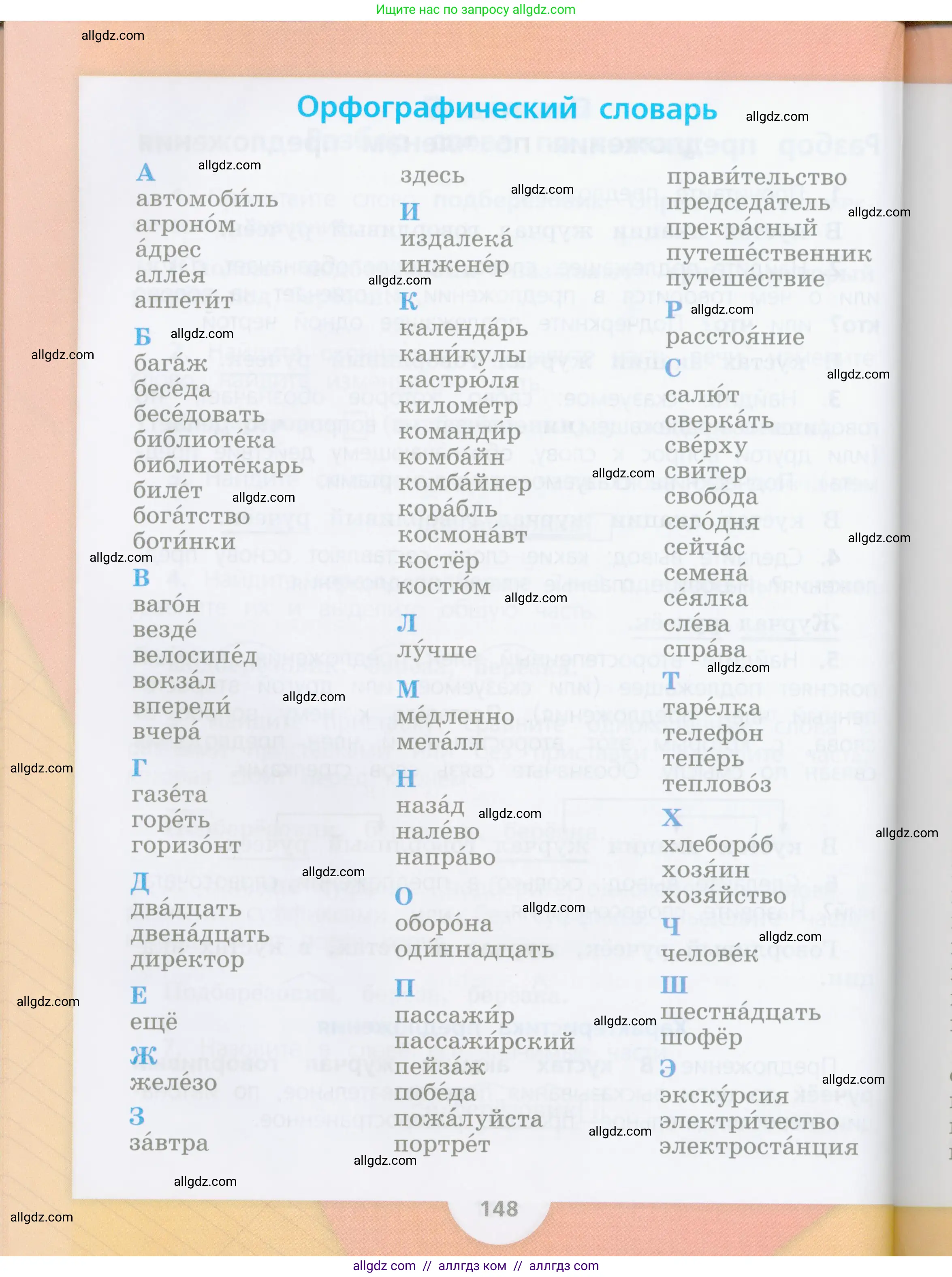 Русский язык, 4 класс Учебник, авторы: Канакина Валентина Павловна, Горецкий Всеслав Гаврилович, издательство Просвещение, Москва, 2023, белого цвета, страница 148
