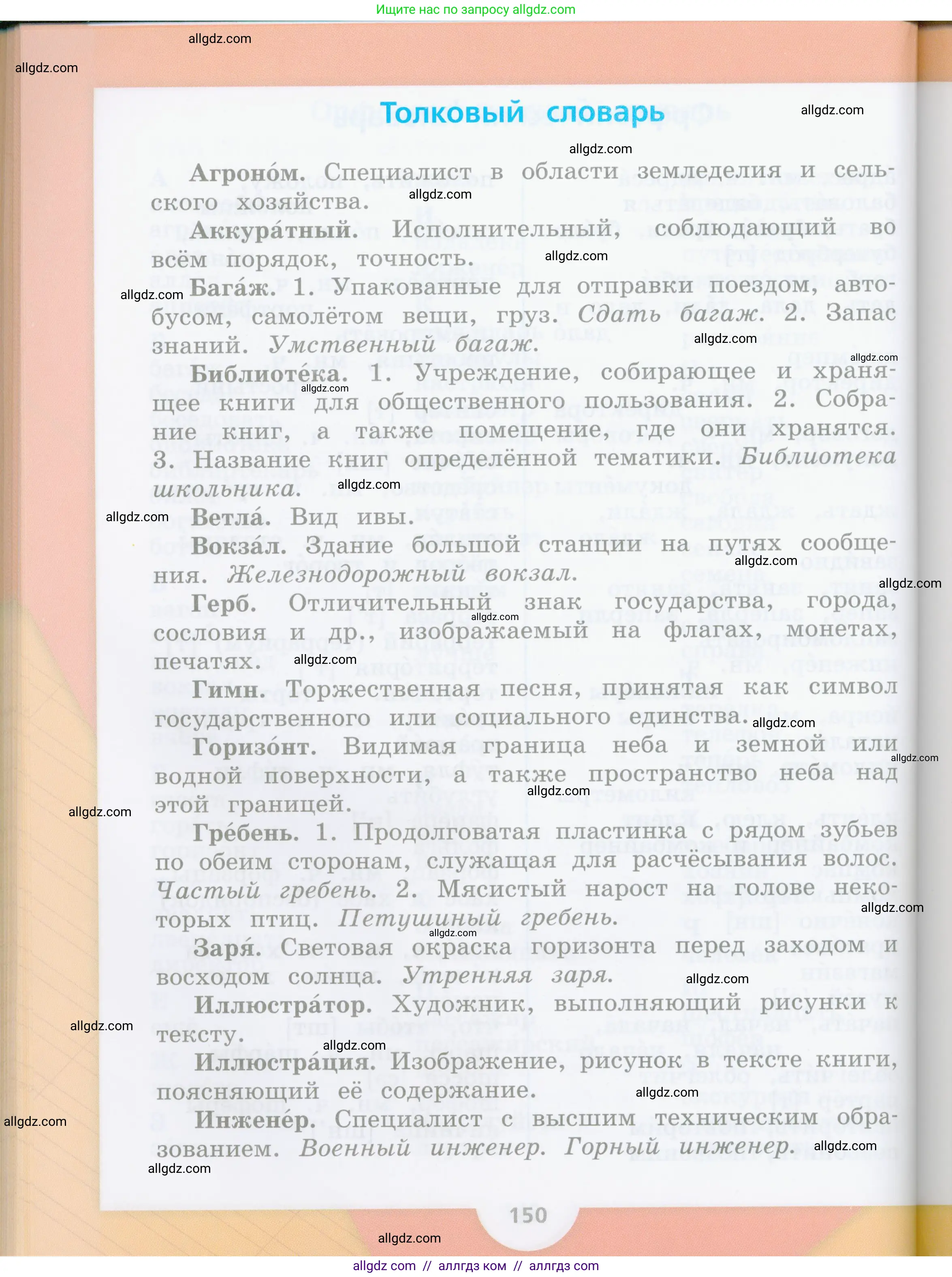 Русский язык, 4 класс Учебник, авторы: Канакина Валентина Павловна, Горецкий Всеслав Гаврилович, издательство Просвещение, Москва, 2023, белого цвета, страница 150