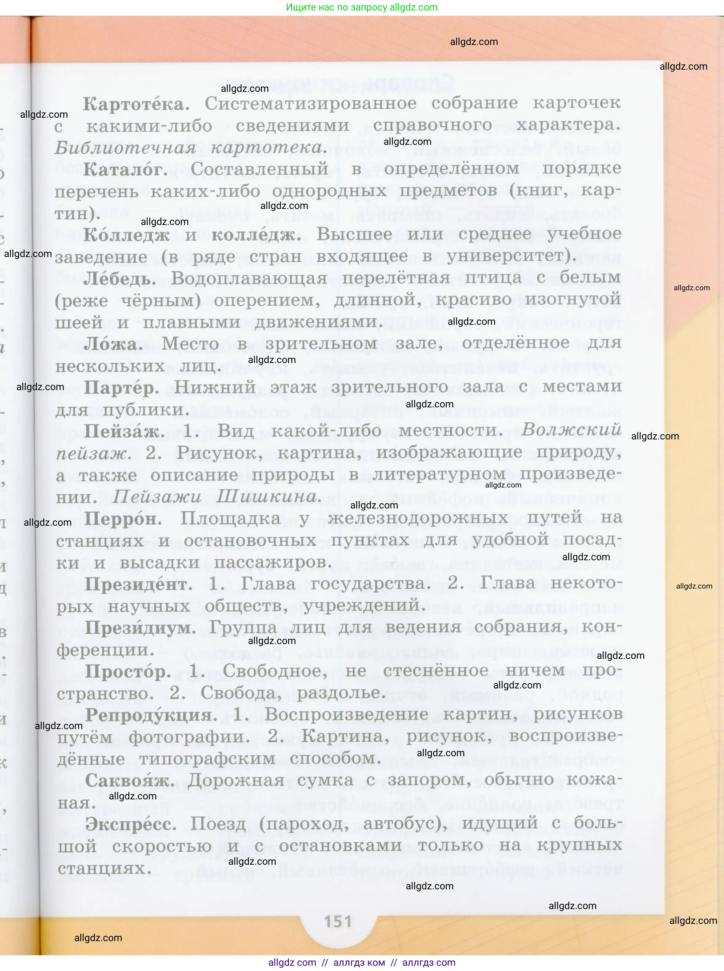 Русский язык, 4 класс Учебник, авторы: Канакина Валентина Павловна, Горецкий Всеслав Гаврилович, издательство Просвещение, Москва, 2023, белого цвета, страница 151