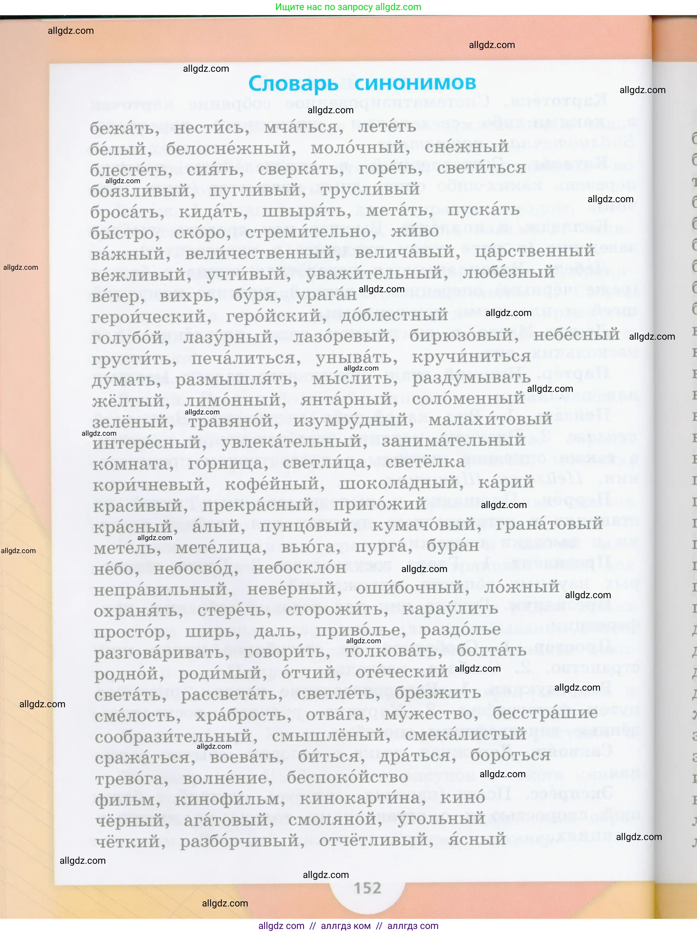 Русский язык, 4 класс Учебник, авторы: Канакина Валентина Павловна, Горецкий Всеслав Гаврилович, издательство Просвещение, Москва, 2023, белого цвета, страница 152