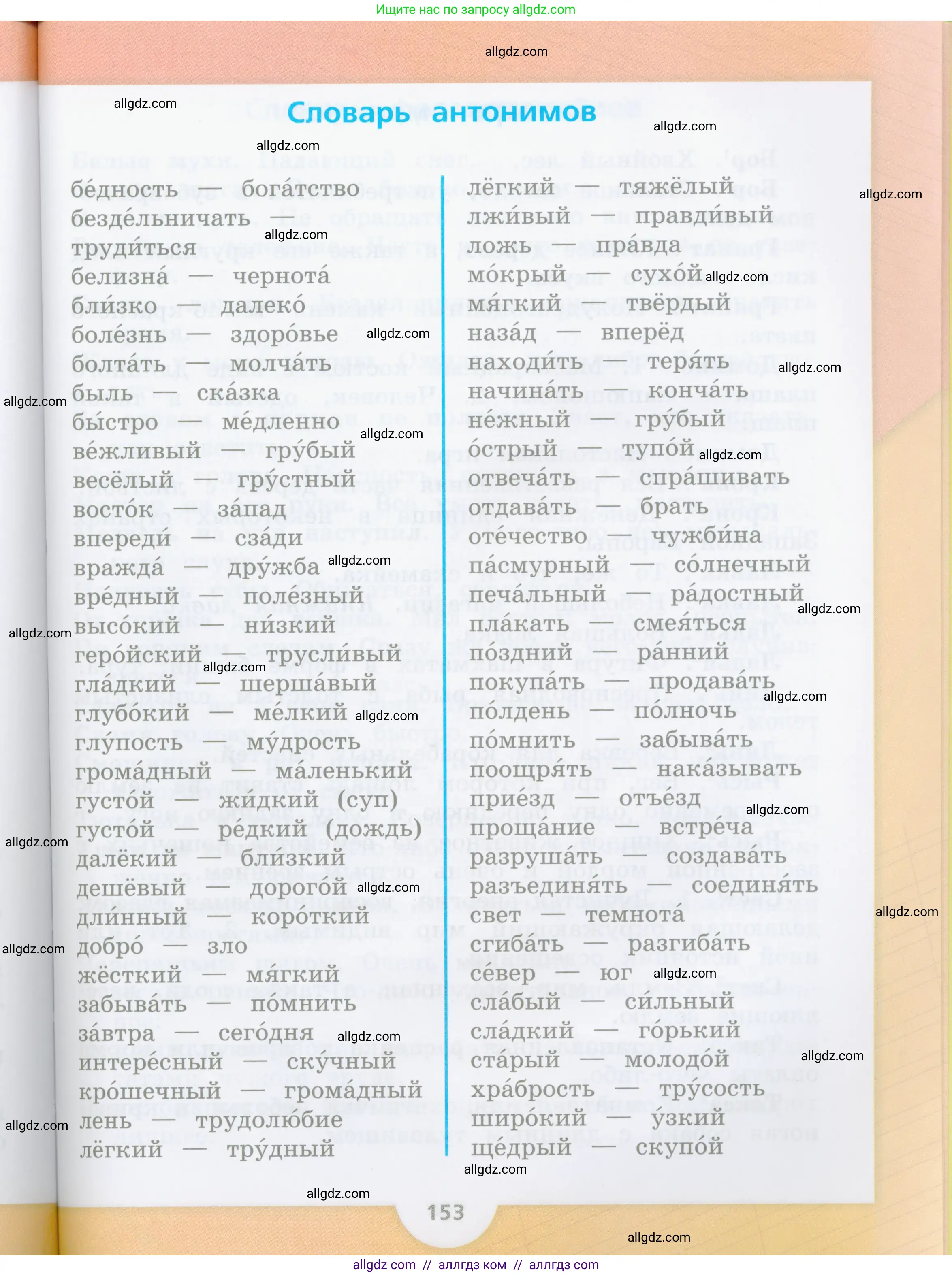 Русский язык, 4 класс Учебник, авторы: Канакина Валентина Павловна, Горецкий Всеслав Гаврилович, издательство Просвещение, Москва, 2023, белого цвета, страница 153