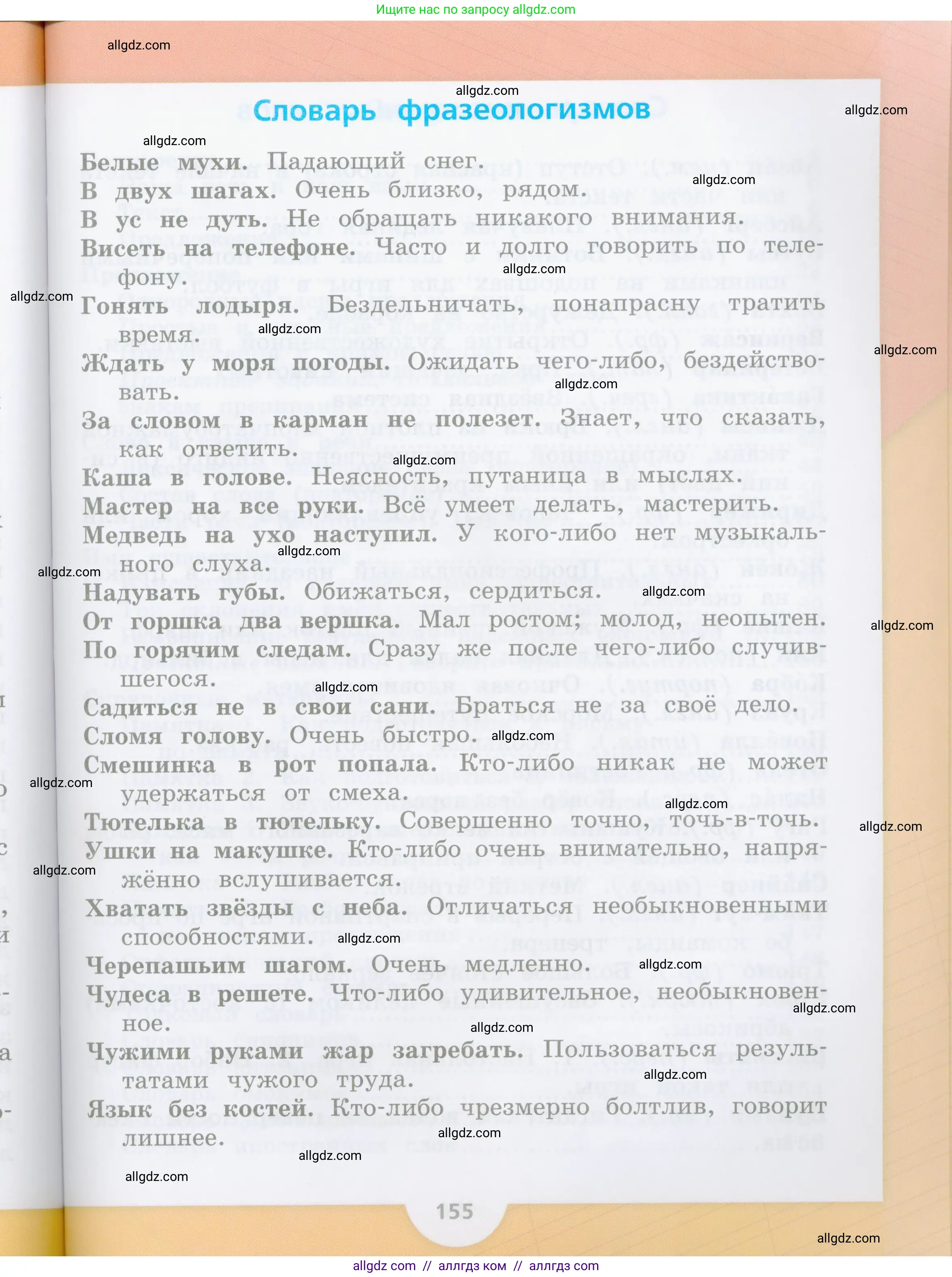 Русский язык, 4 класс Учебник, авторы: Канакина Валентина Павловна, Горецкий Всеслав Гаврилович, издательство Просвещение, Москва, 2023, белого цвета, страница 155