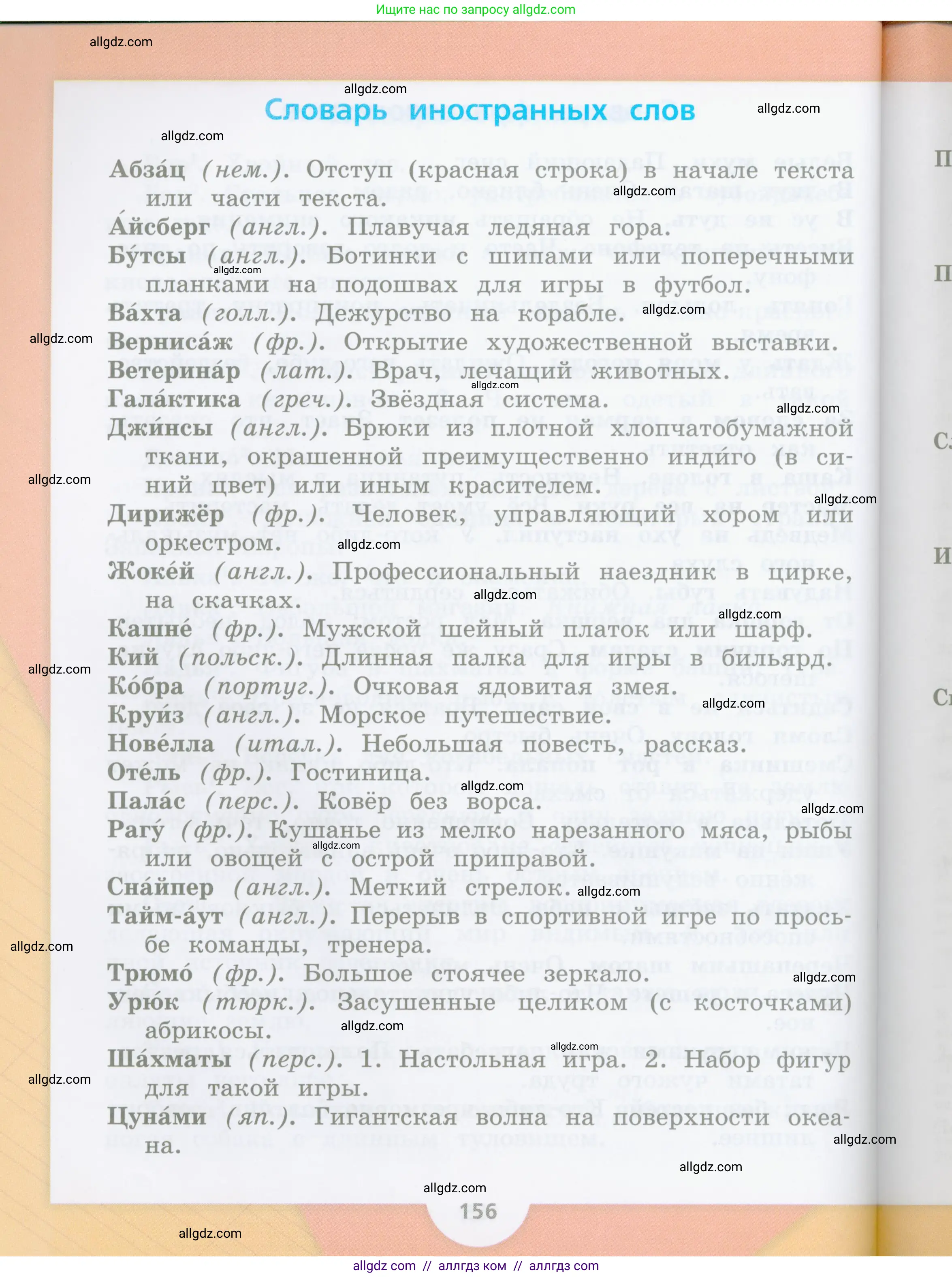 Русский язык, 4 класс Учебник, авторы: Канакина Валентина Павловна, Горецкий Всеслав Гаврилович, издательство Просвещение, Москва, 2023, белого цвета, страница 156