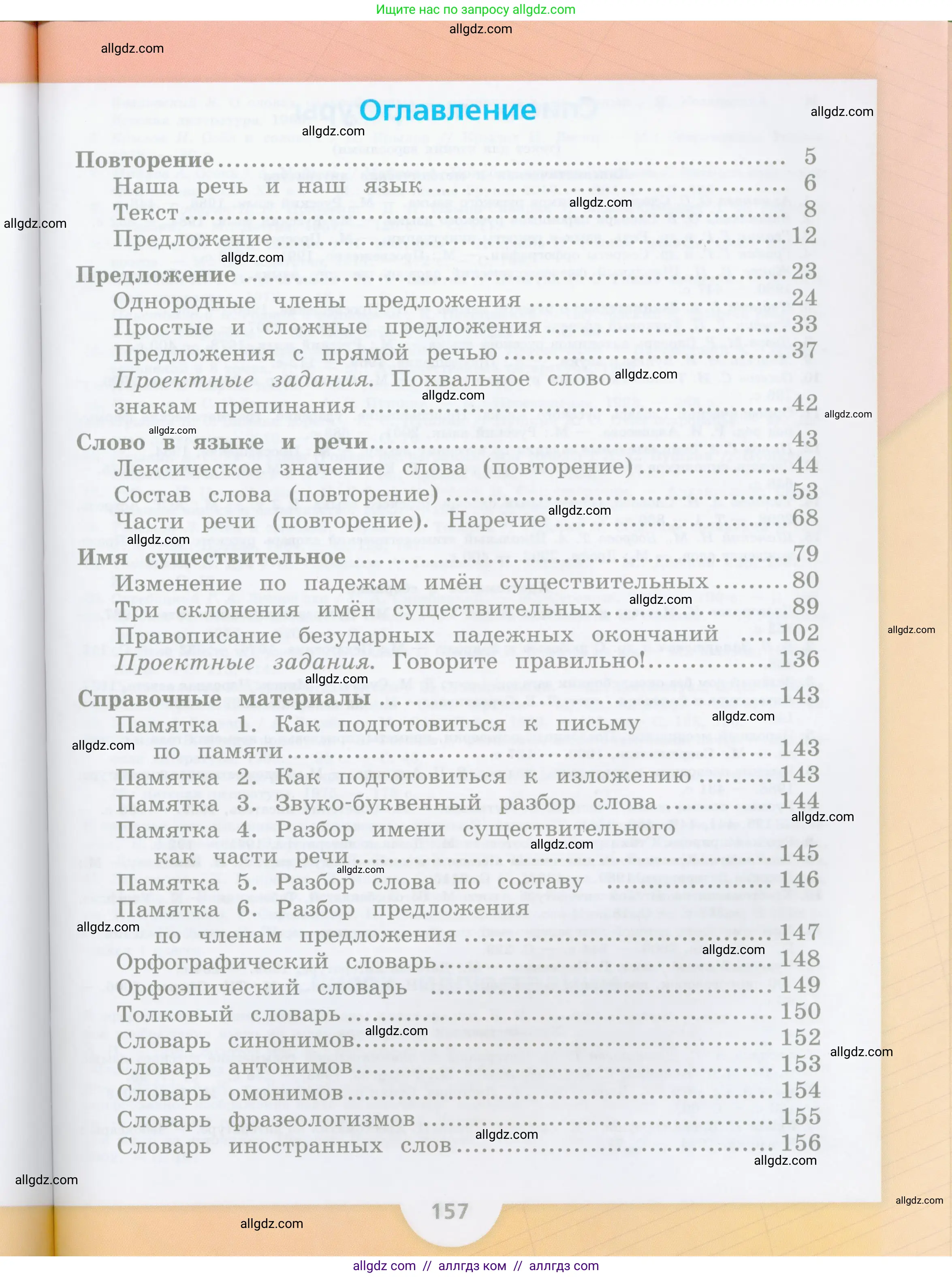 Русский язык, 4 класс Учебник, авторы: Канакина Валентина Павловна, Горецкий Всеслав Гаврилович, издательство Просвещение, Москва, 2023, белого цвета, страница 157