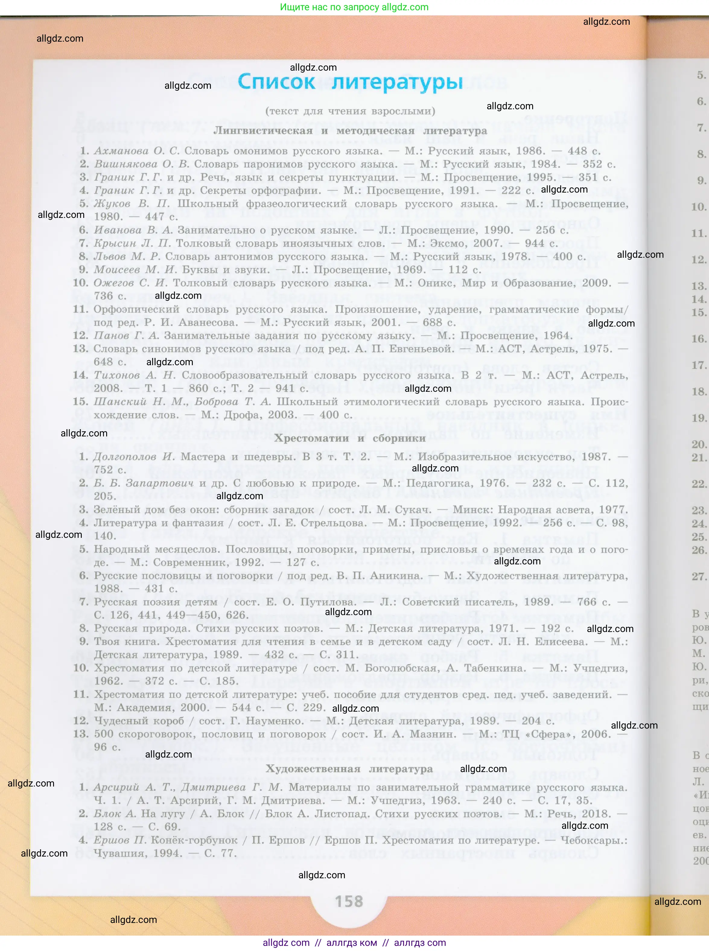 Русский язык, 4 класс Учебник, авторы: Канакина Валентина Павловна, Горецкий Всеслав Гаврилович, издательство Просвещение, Москва, 2023, белого цвета, страница 158