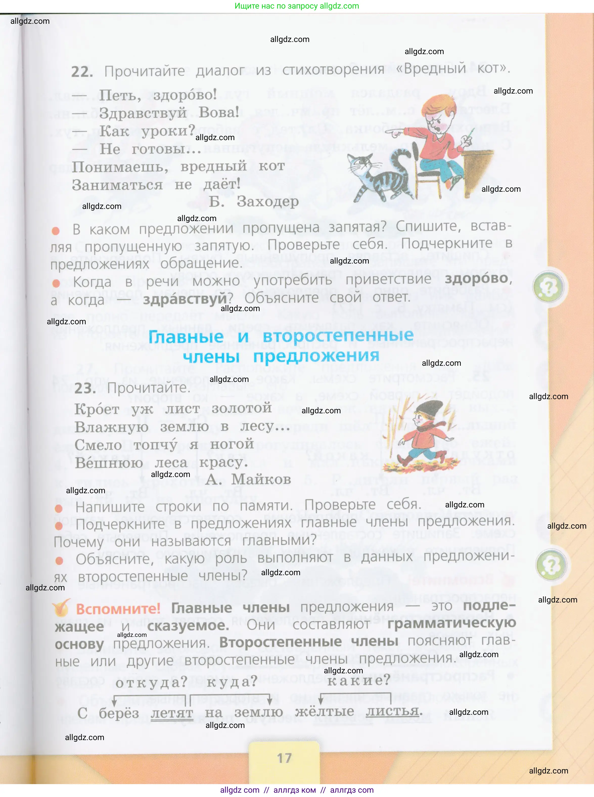 Русский язык, 4 класс Учебник, авторы: Канакина Валентина Павловна, Горецкий Всеслав Гаврилович, издательство Просвещение, Москва, 2023, белого цвета, Часть 1, страница 17