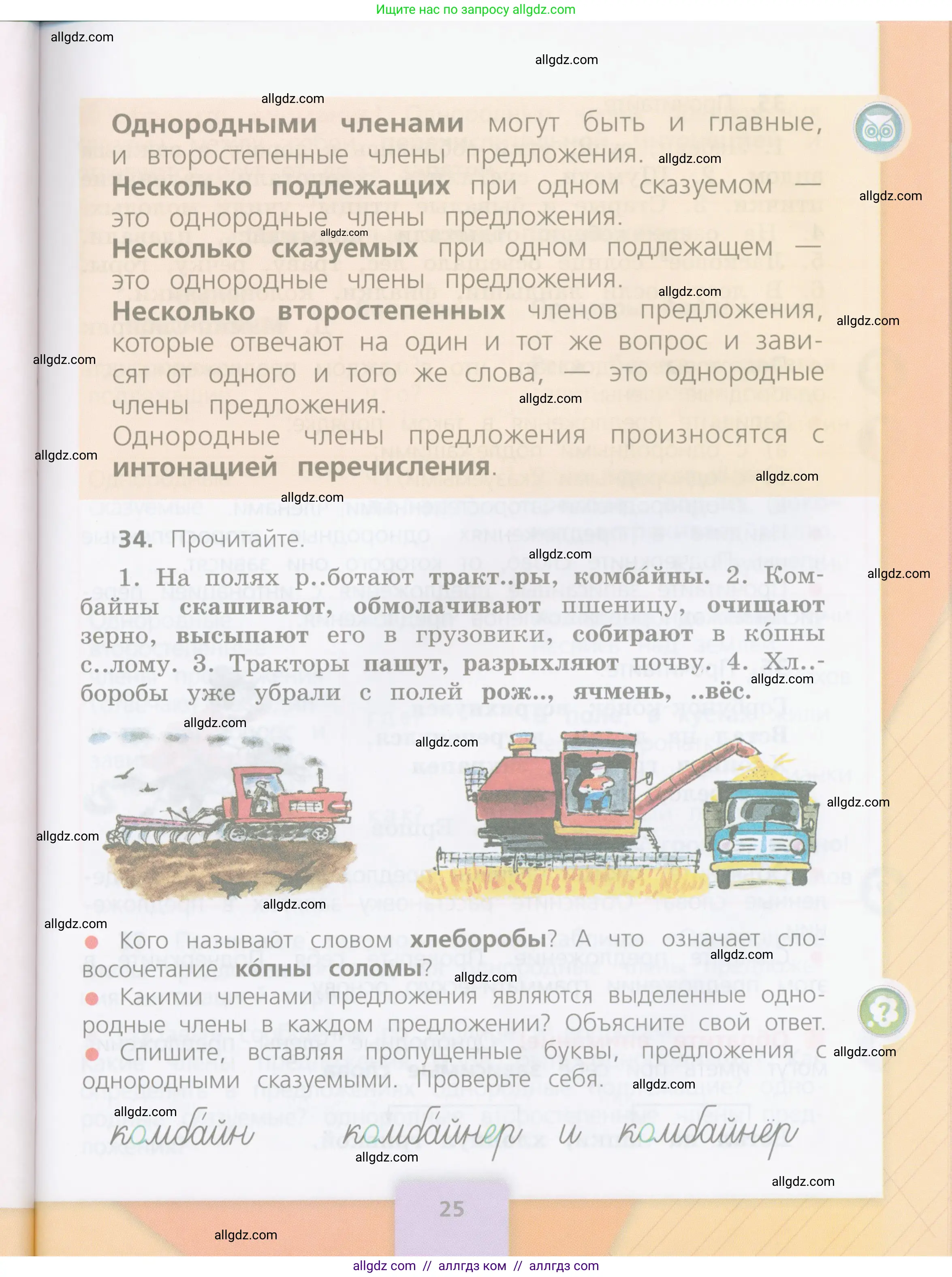 Русский язык, 4 класс Учебник, авторы: Канакина Валентина Павловна, Горецкий Всеслав Гаврилович, издательство Просвещение, Москва, 2023, белого цвета, Часть 1, страница 25