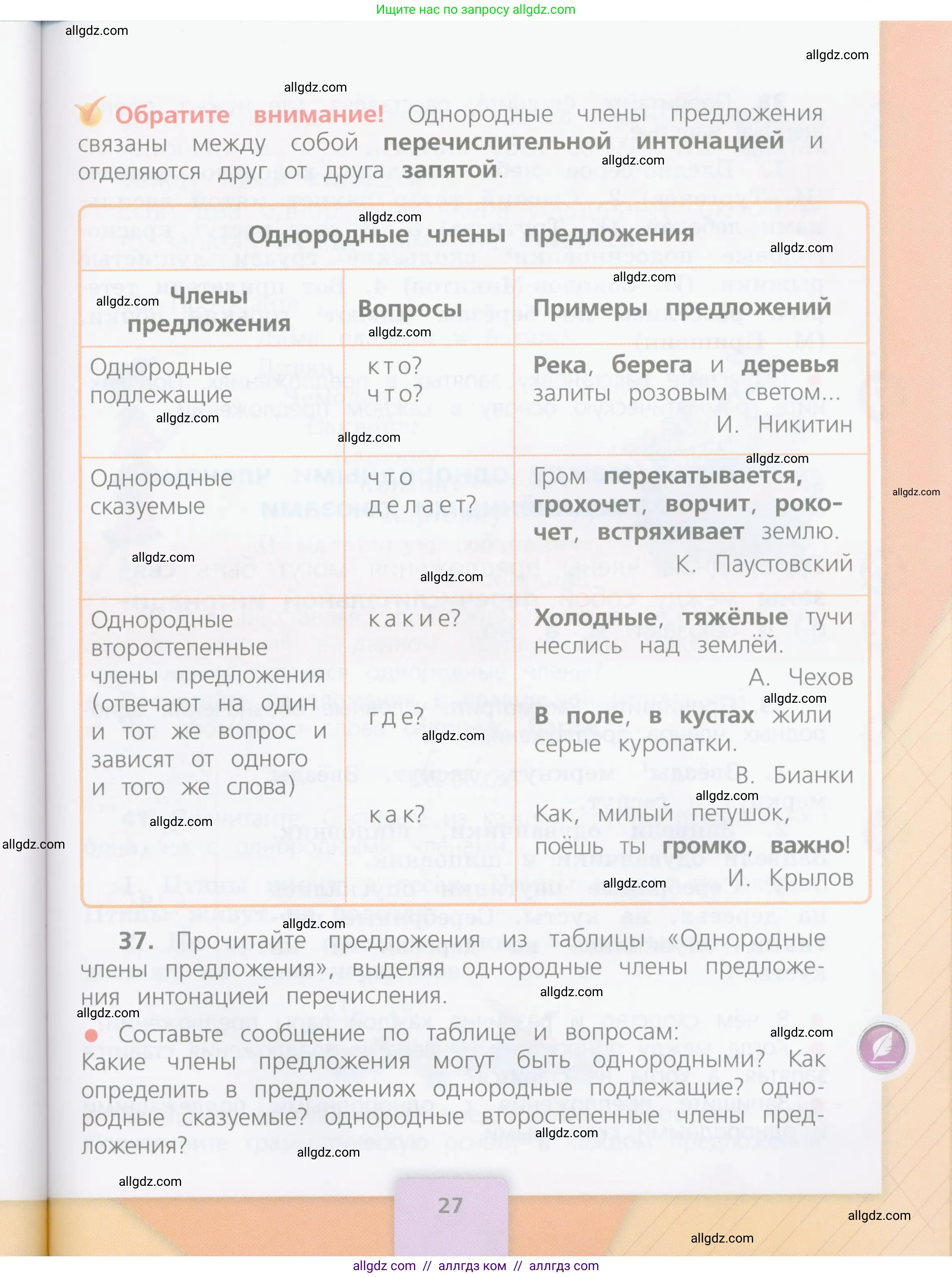 Русский язык, 4 класс Учебник, авторы: Канакина Валентина Павловна, Горецкий Всеслав Гаврилович, издательство Просвещение, Москва, 2023, белого цвета, Часть 1, страница 27
