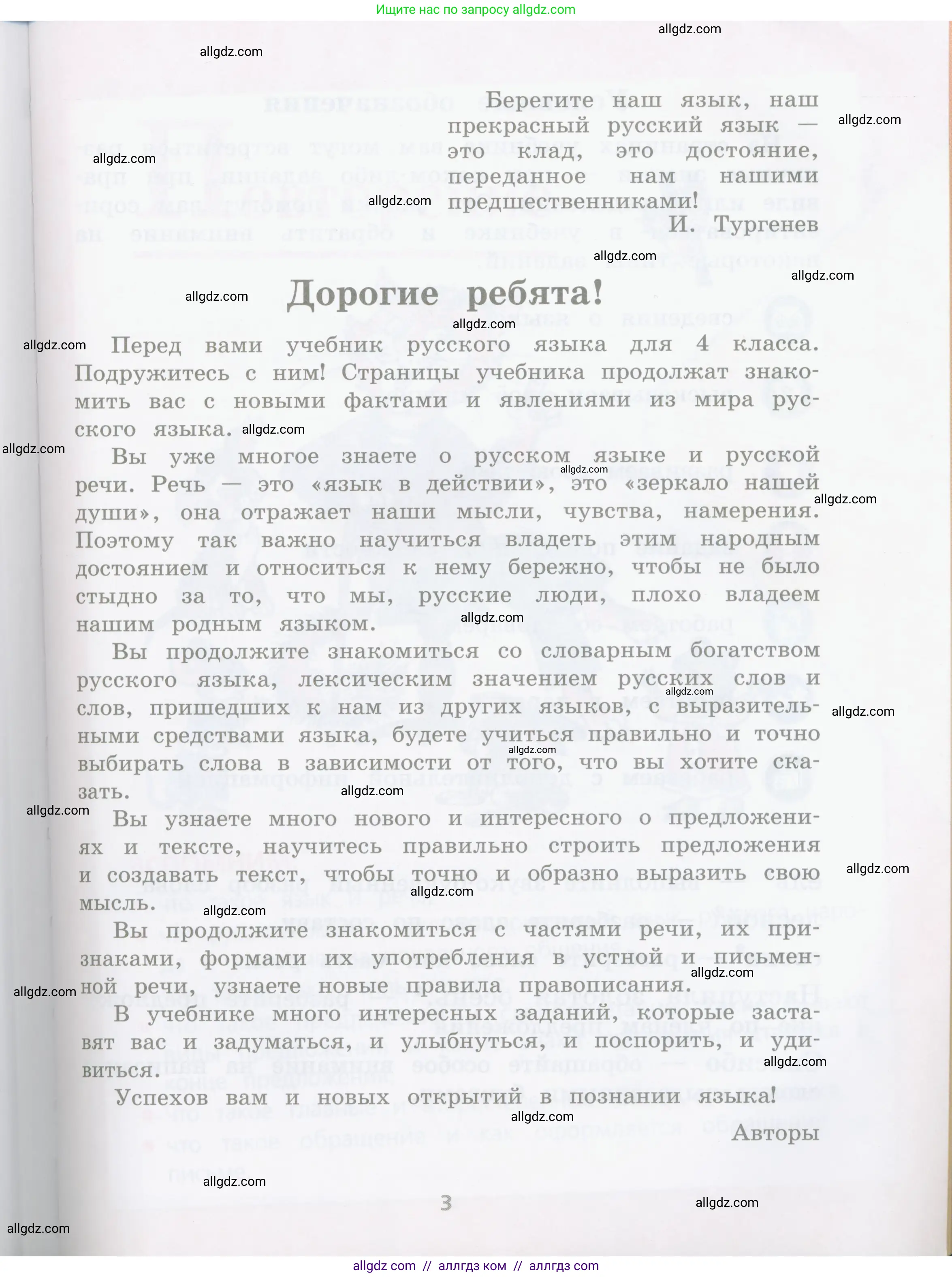 Русский язык, 4 класс Учебник, авторы: Канакина Валентина Павловна, Горецкий Всеслав Гаврилович, издательство Просвещение, Москва, 2023, белого цвета, страница 3