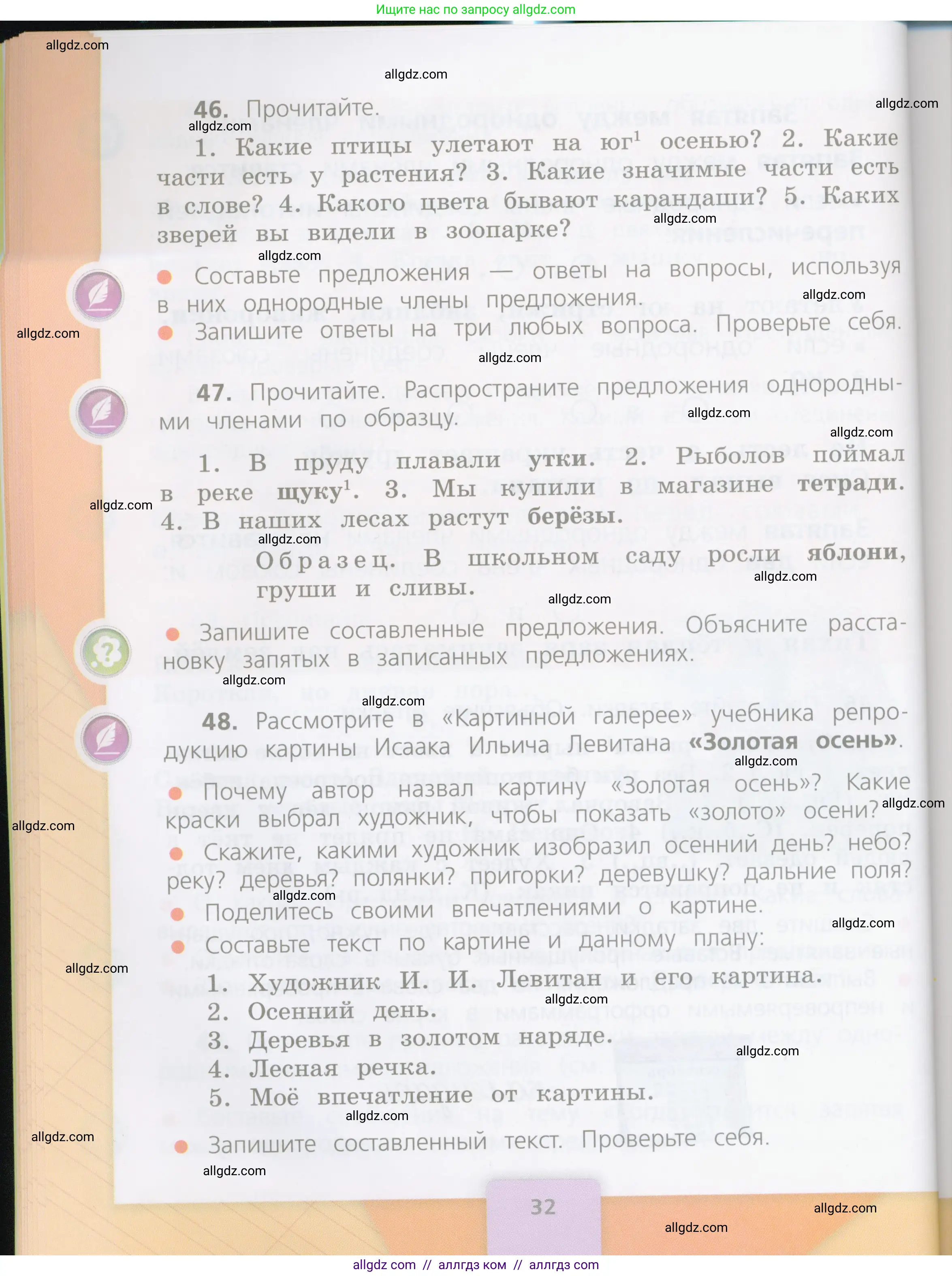 Русский язык, 4 класс Учебник, авторы: Канакина Валентина Павловна, Горецкий Всеслав Гаврилович, издательство Просвещение, Москва, 2023, белого цвета, Часть 1, страница 32
