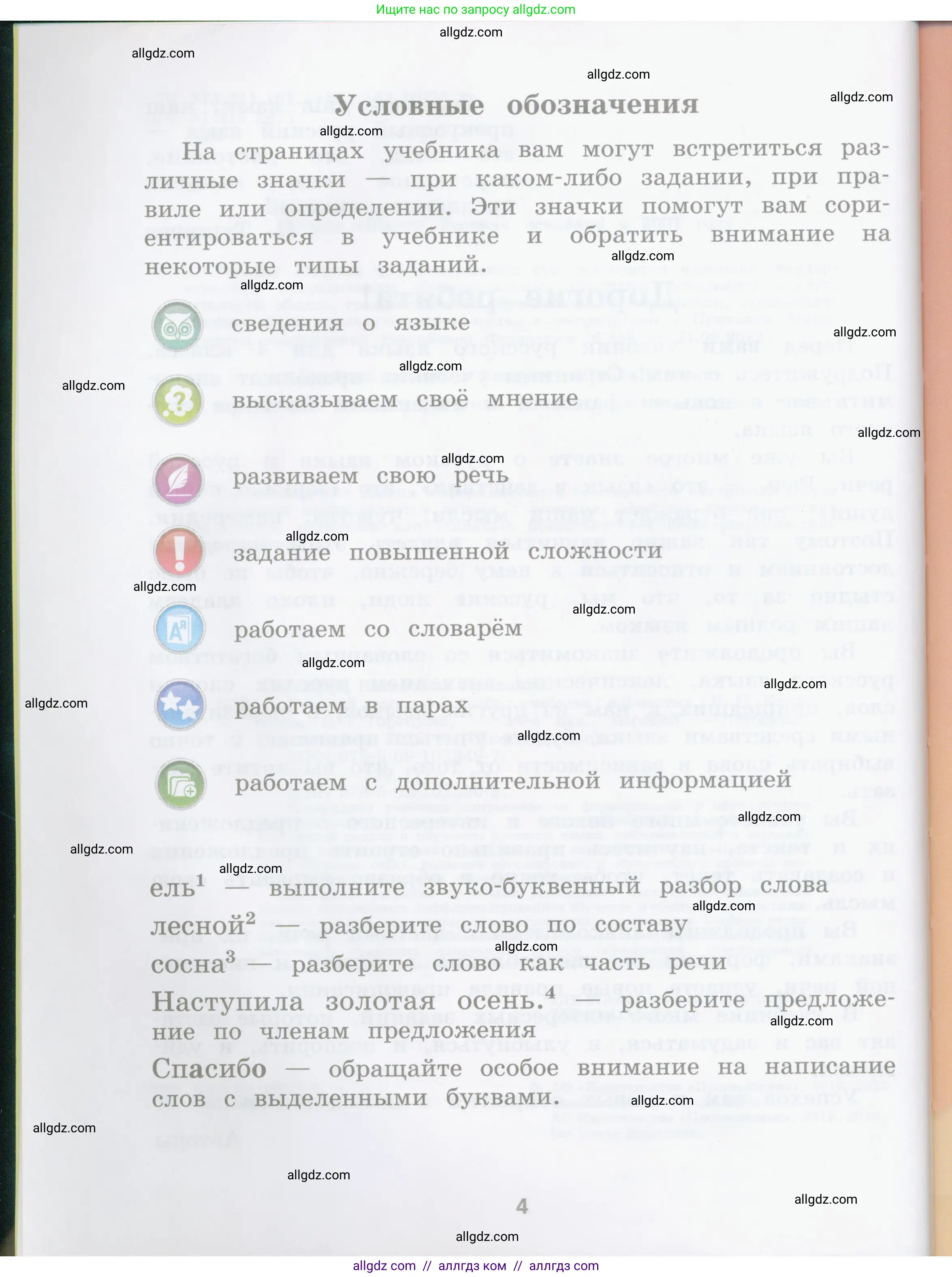 Русский язык, 4 класс Учебник, авторы: Канакина Валентина Павловна, Горецкий Всеслав Гаврилович, издательство Просвещение, Москва, 2023, белого цвета, страница 4