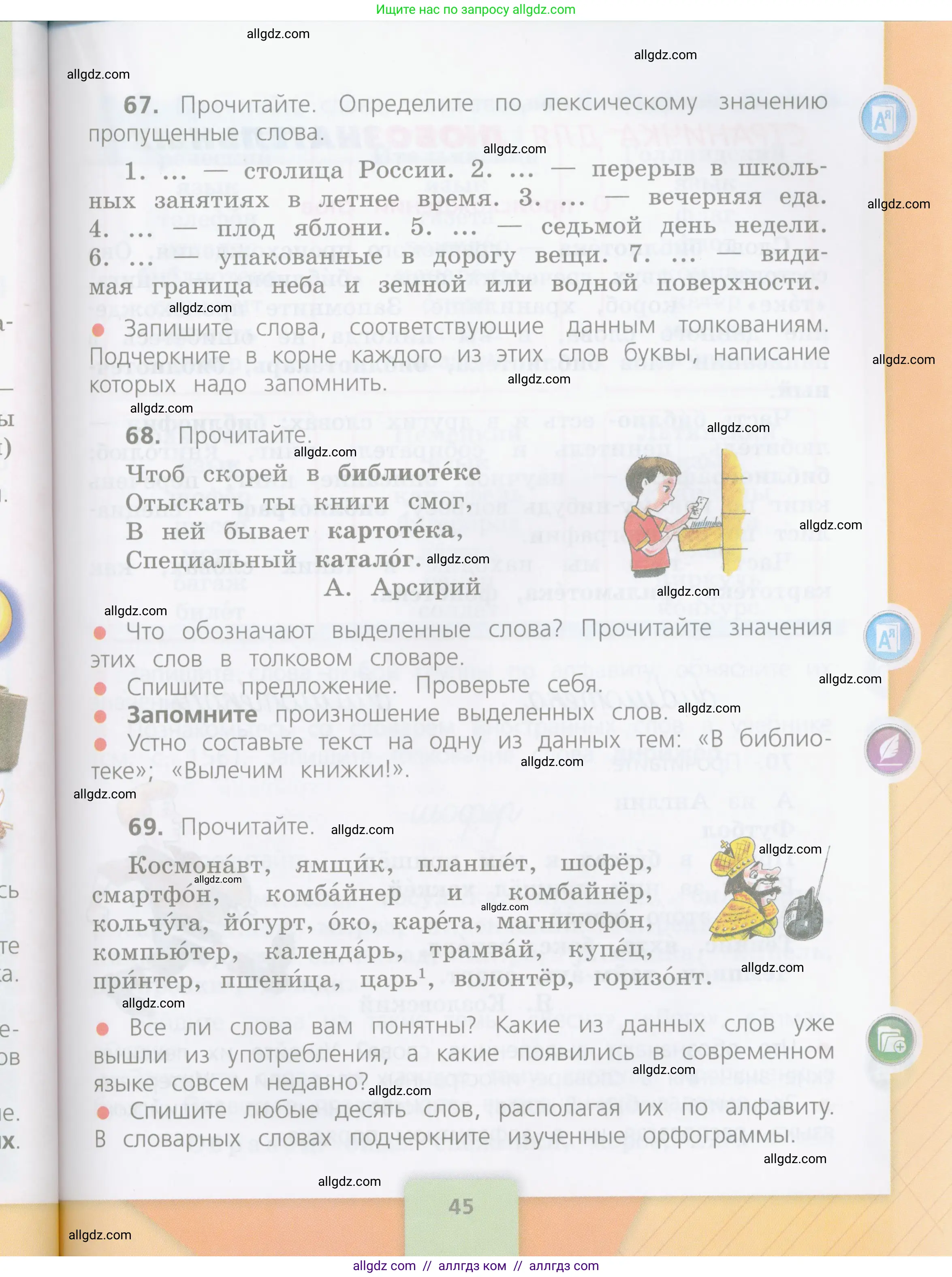Русский язык, 4 класс Учебник, авторы: Канакина Валентина Павловна, Горецкий Всеслав Гаврилович, издательство Просвещение, Москва, 2023, белого цвета, Часть 1, страница 45