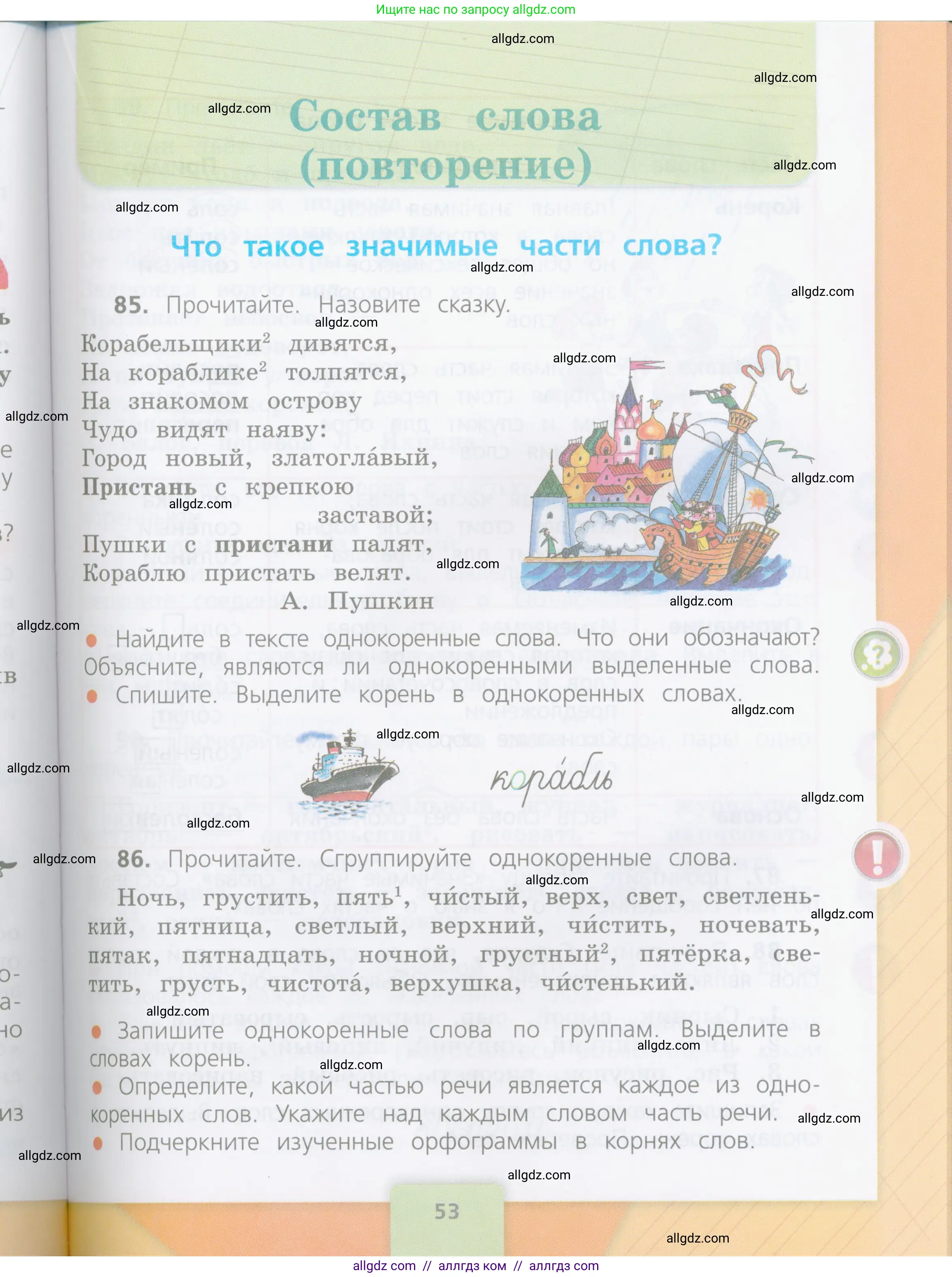 Русский язык, 4 класс Учебник, авторы: Канакина Валентина Павловна, Горецкий Всеслав Гаврилович, издательство Просвещение, Москва, 2023, белого цвета, Часть 1, страница 53