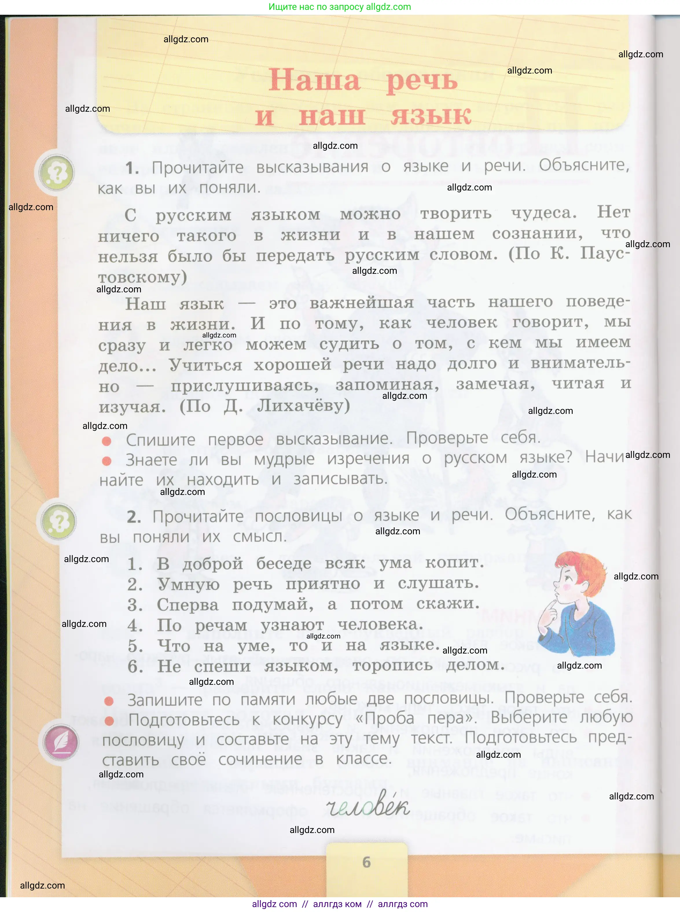Русский язык, 4 класс Учебник, авторы: Канакина Валентина Павловна, Горецкий Всеслав Гаврилович, издательство Просвещение, Москва, 2023, белого цвета, Часть 1, страница 6