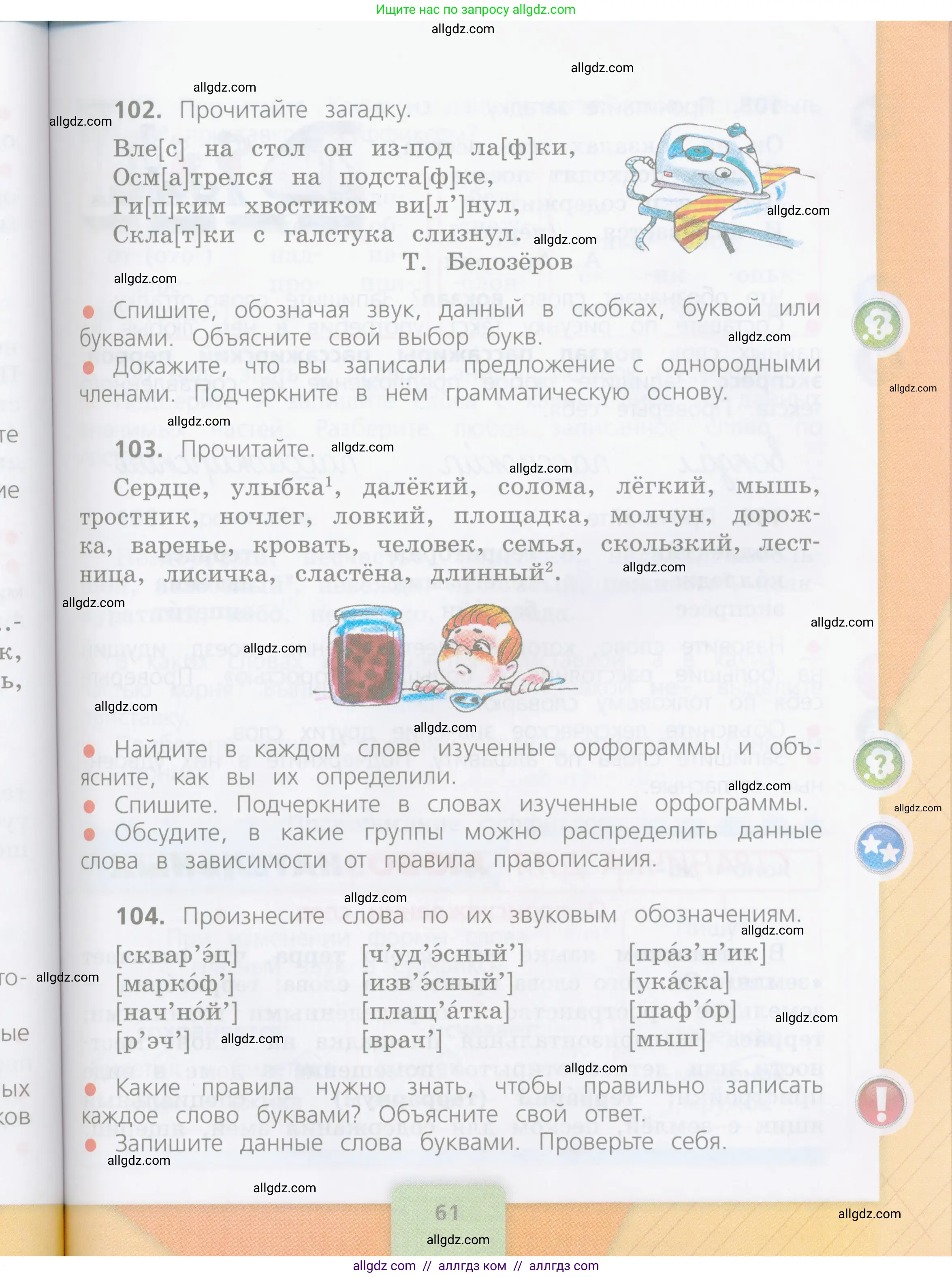 Русский язык, 4 класс Учебник, авторы: Канакина Валентина Павловна, Горецкий Всеслав Гаврилович, издательство Просвещение, Москва, 2023, белого цвета, Часть 1, страница 61
