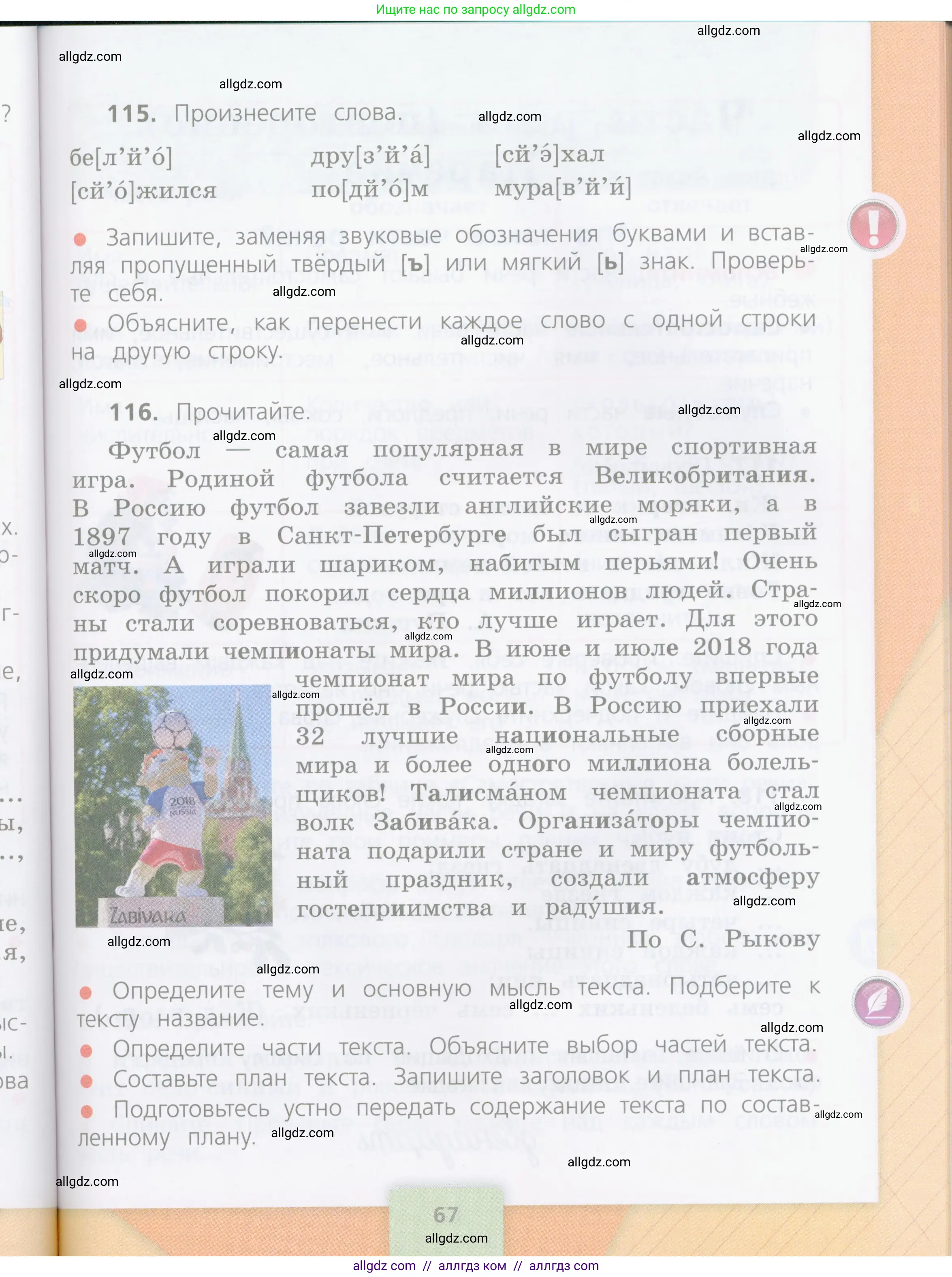 Русский язык, 4 класс Учебник, авторы: Канакина Валентина Павловна, Горецкий Всеслав Гаврилович, издательство Просвещение, Москва, 2023, белого цвета, Часть 1, страница 67
