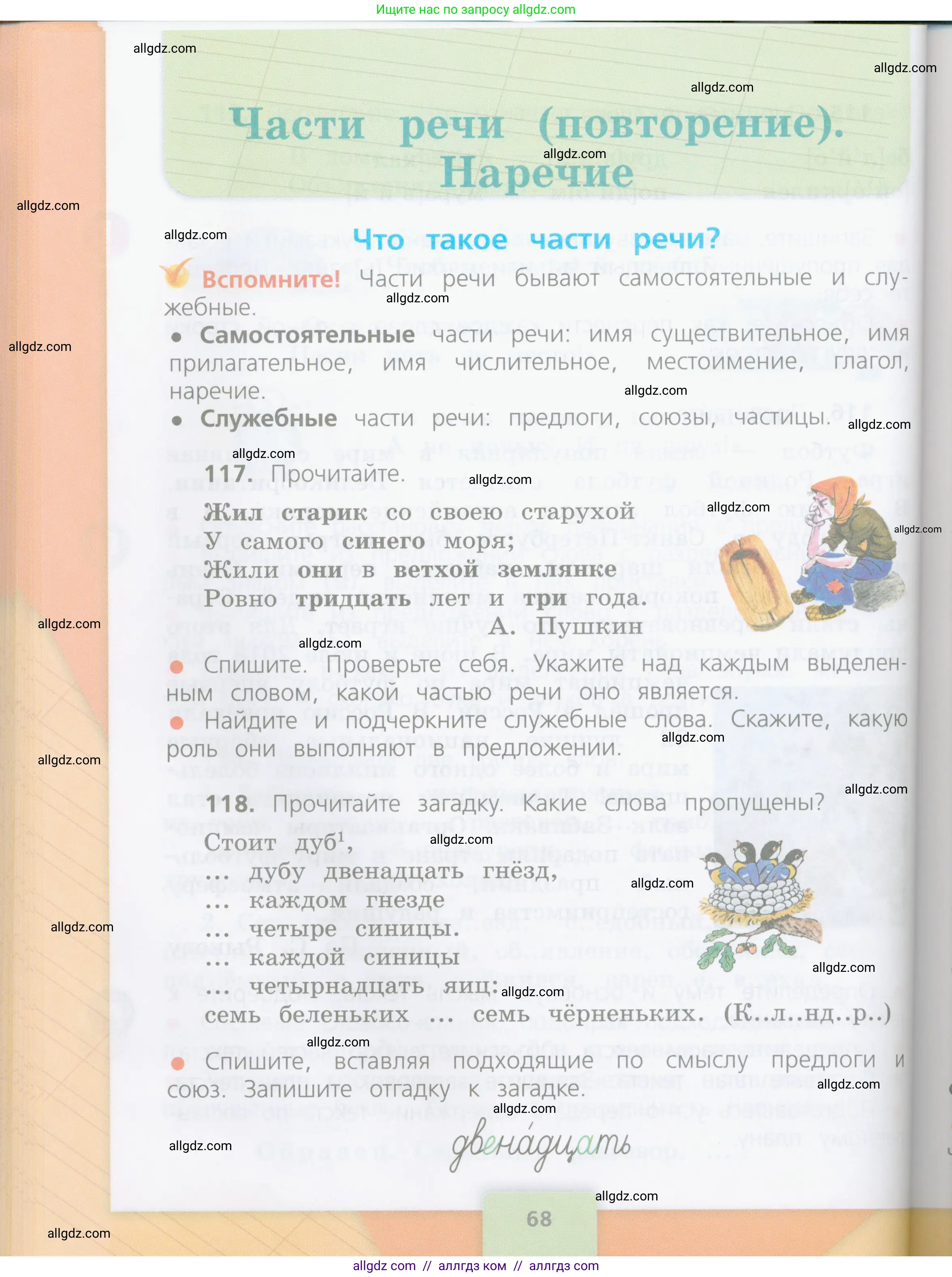 Русский язык, 4 класс Учебник, авторы: Канакина Валентина Павловна, Горецкий Всеслав Гаврилович, издательство Просвещение, Москва, 2023, белого цвета, Часть 1, страница 68