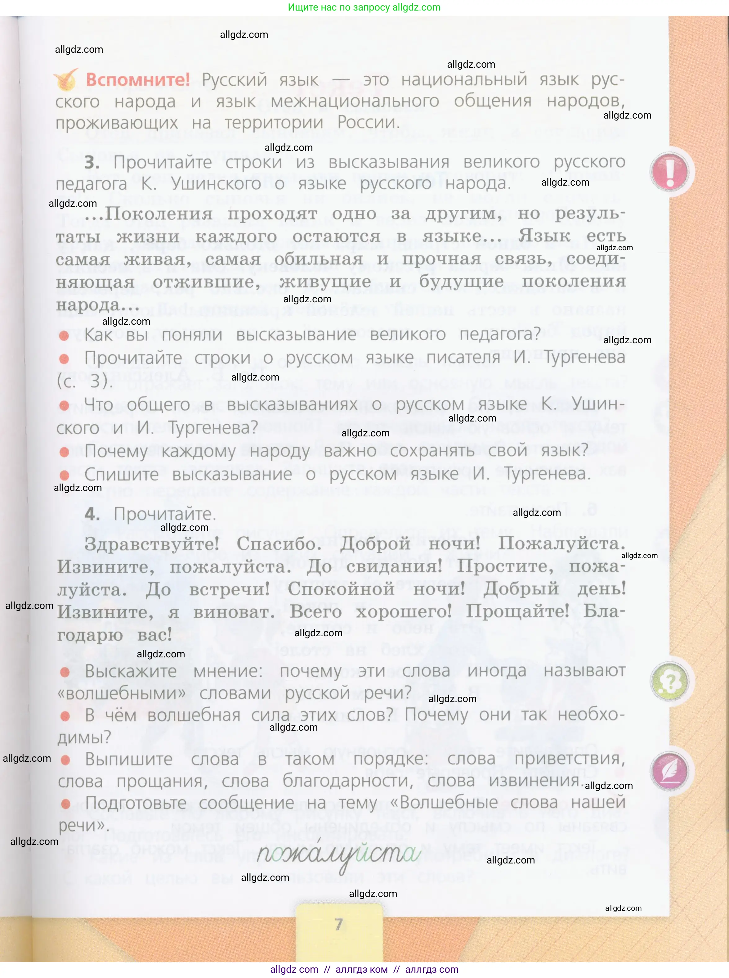 Русский язык, 4 класс Учебник, авторы: Канакина Валентина Павловна, Горецкий Всеслав Гаврилович, издательство Просвещение, Москва, 2023, белого цвета, Часть 1, страница 7