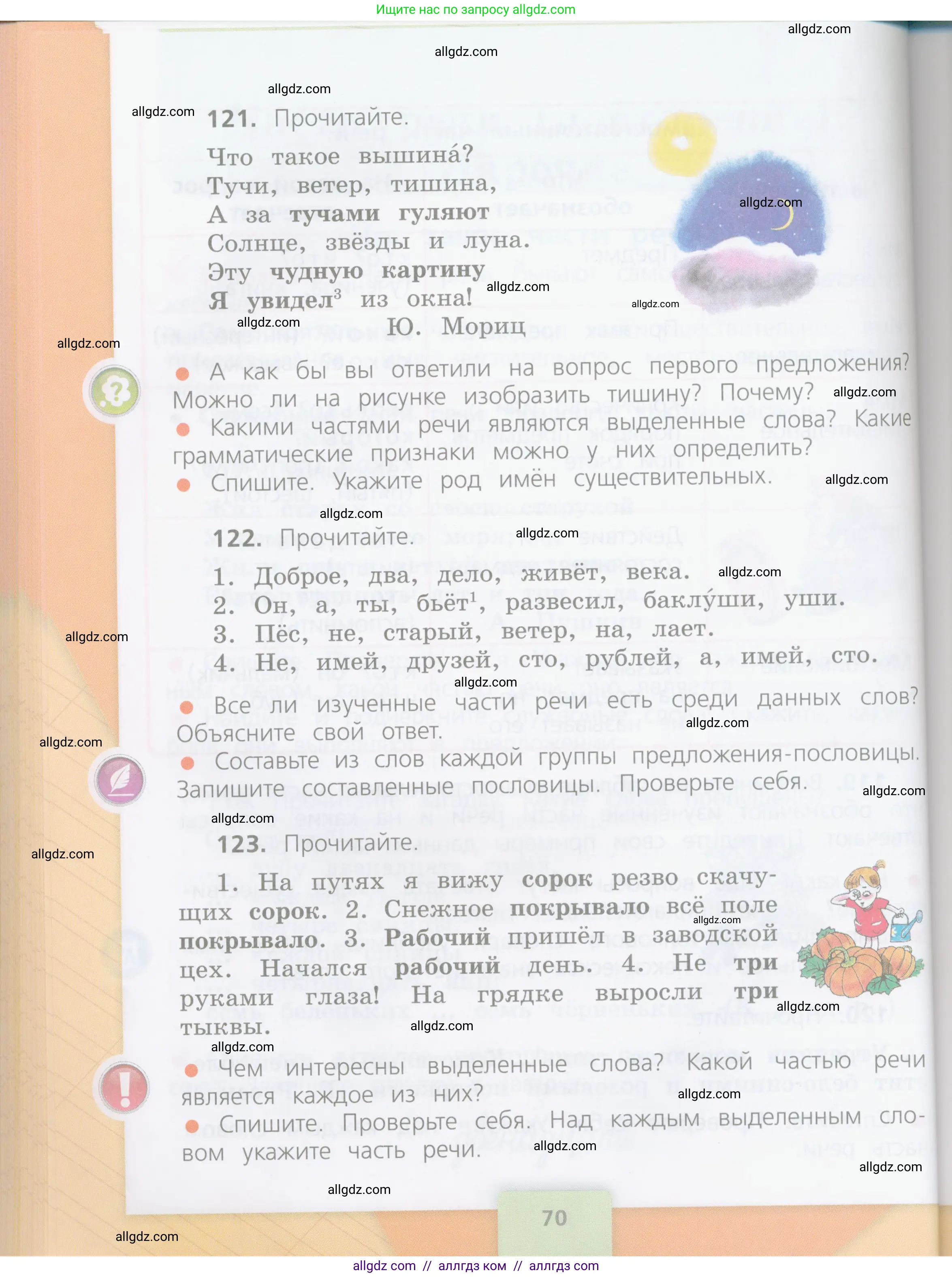 Русский язык, 4 класс Учебник, авторы: Канакина Валентина Павловна, Горецкий Всеслав Гаврилович, издательство Просвещение, Москва, 2023, белого цвета, Часть 1, страница 70