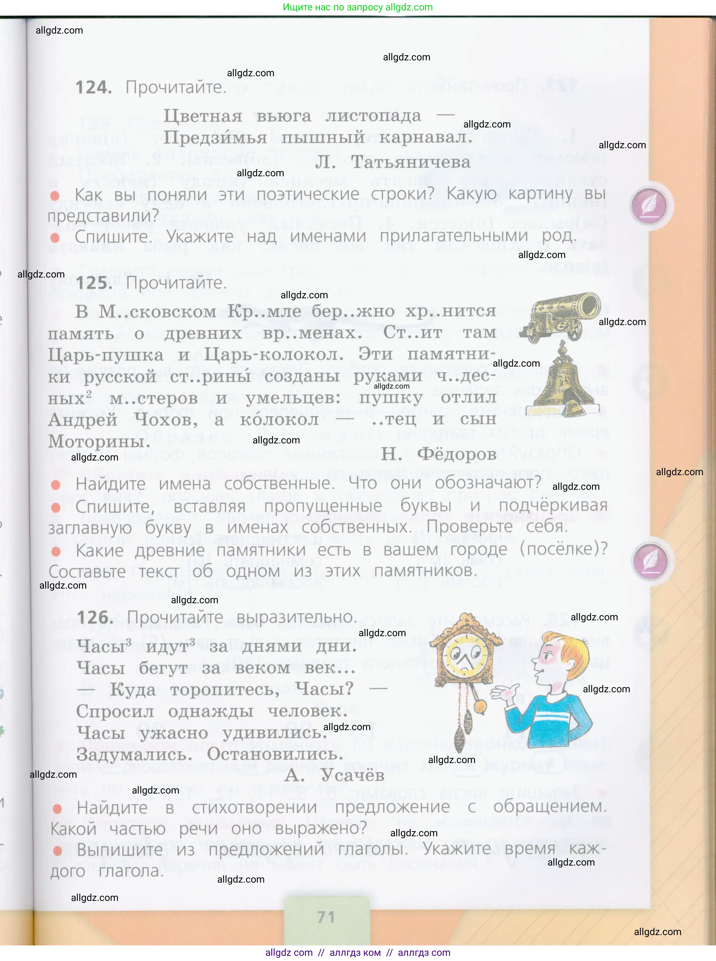 Русский язык, 4 класс Учебник, авторы: Канакина Валентина Павловна, Горецкий Всеслав Гаврилович, издательство Просвещение, Москва, 2023, белого цвета, Часть 1, страница 71