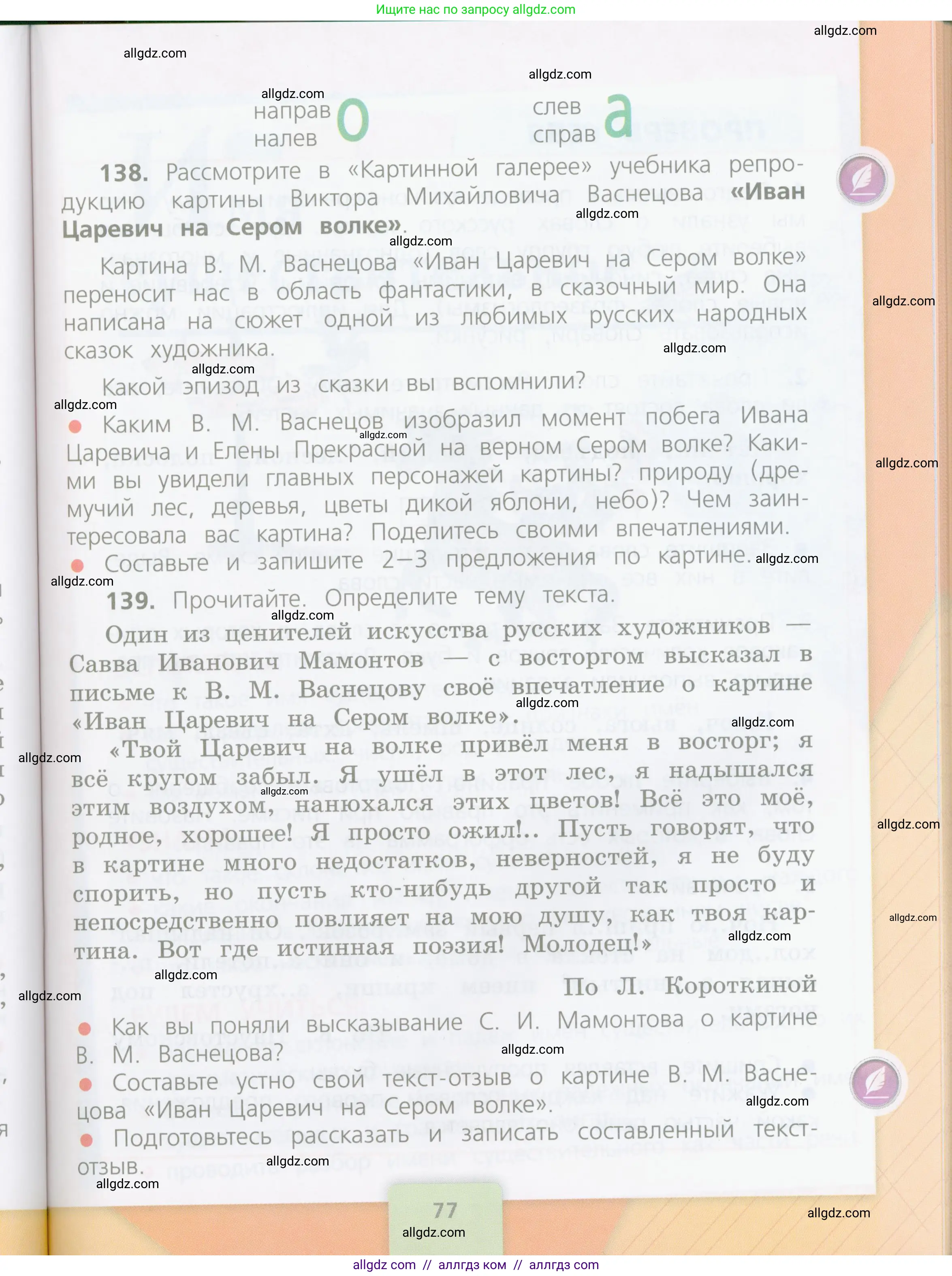 Русский язык, 4 класс Учебник, авторы: Канакина Валентина Павловна, Горецкий Всеслав Гаврилович, издательство Просвещение, Москва, 2023, белого цвета, Часть 1, страница 77