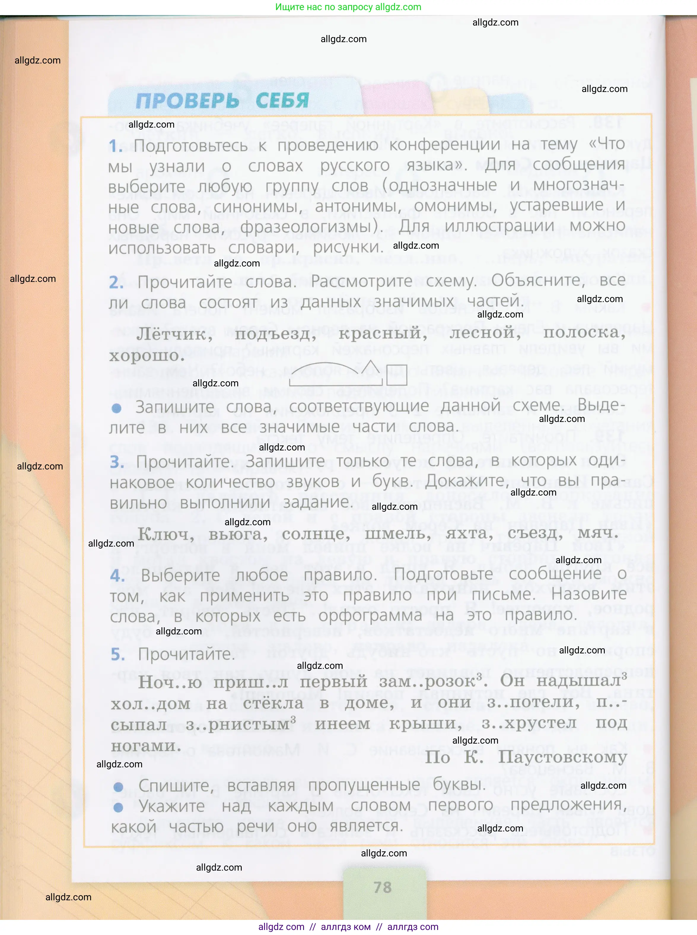 Русский язык, 4 класс Учебник, авторы: Канакина Валентина Павловна, Горецкий Всеслав Гаврилович, издательство Просвещение, Москва, 2023, белого цвета, Часть 1, страница 78