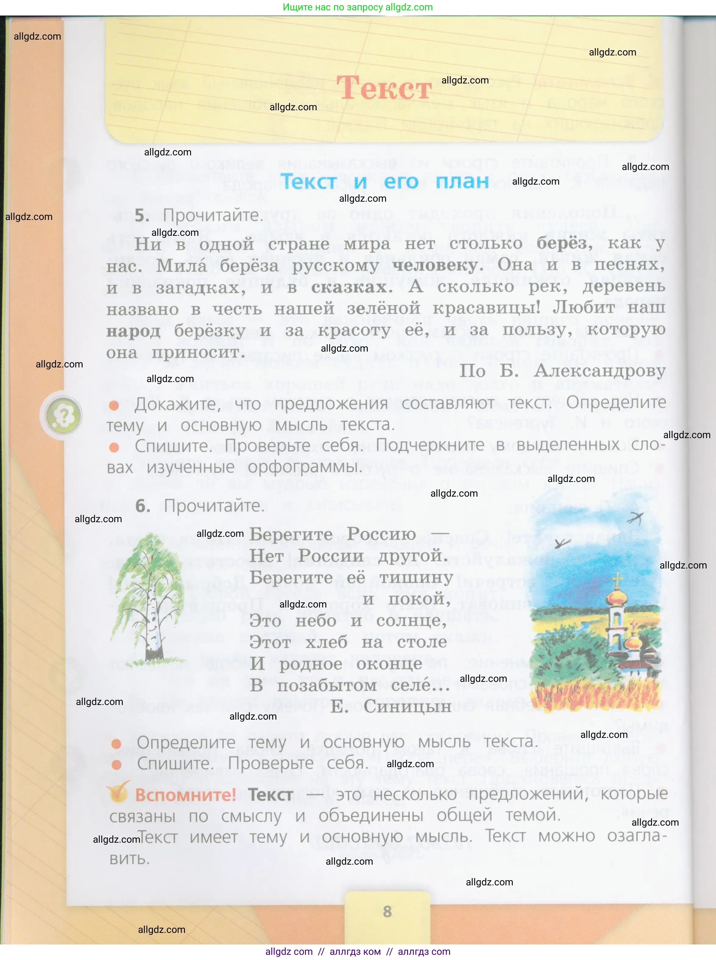 Русский язык, 4 класс Учебник, авторы: Канакина Валентина Павловна, Горецкий Всеслав Гаврилович, издательство Просвещение, Москва, 2023, белого цвета, Часть 1, страница 8