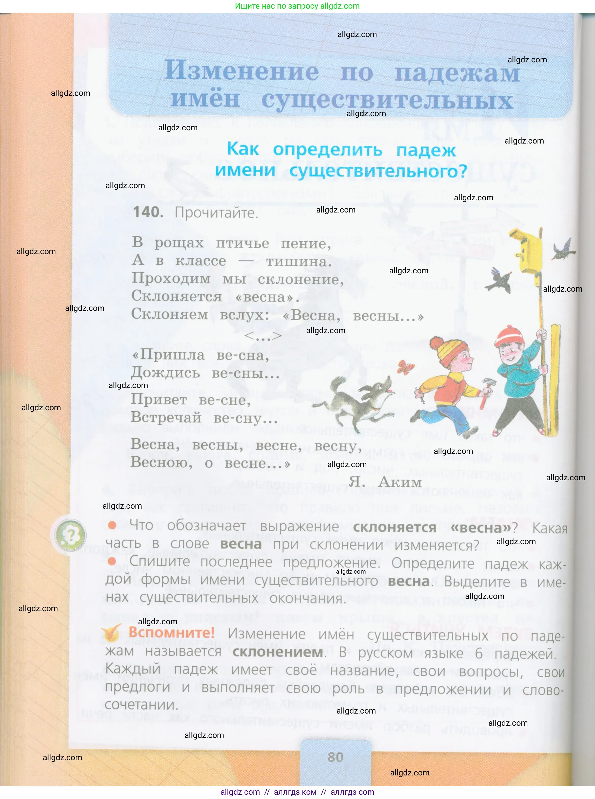 Русский язык, 4 класс Учебник, авторы: Канакина Валентина Павловна, Горецкий Всеслав Гаврилович, издательство Просвещение, Москва, 2023, белого цвета, Часть 1, страница 80