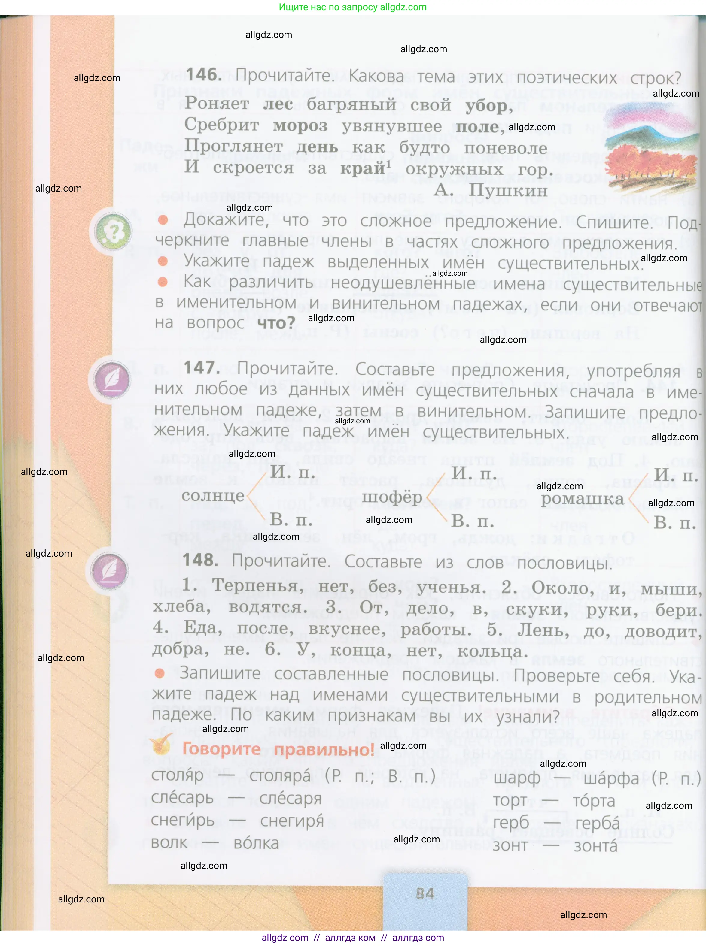 Русский язык, 4 класс Учебник, авторы: Канакина Валентина Павловна, Горецкий Всеслав Гаврилович, издательство Просвещение, Москва, 2023, белого цвета, Часть 1, страница 84