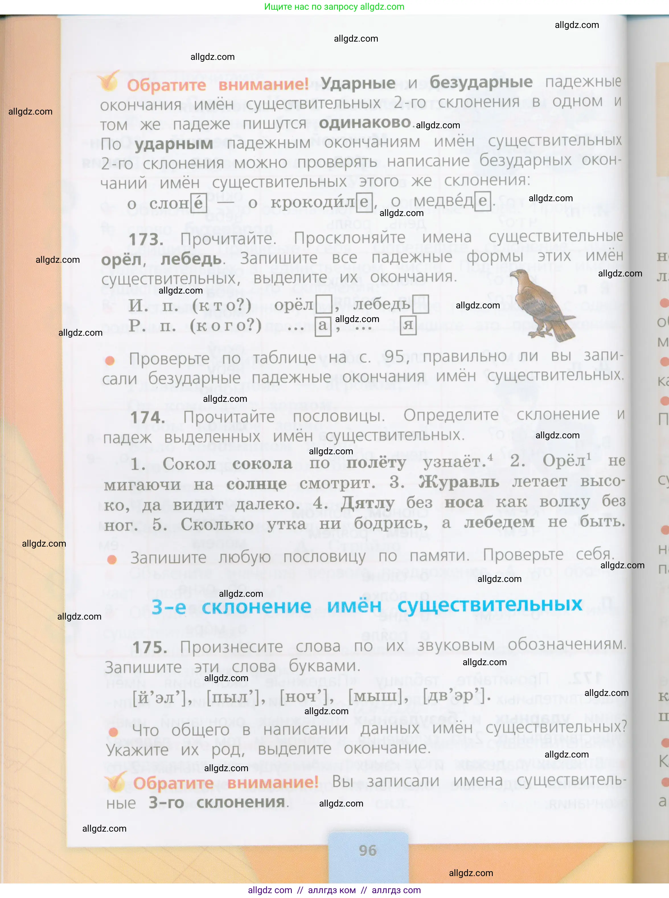 Русский язык, 4 класс Учебник, авторы: Канакина Валентина Павловна, Горецкий Всеслав Гаврилович, издательство Просвещение, Москва, 2023, белого цвета, Часть 1, страница 96