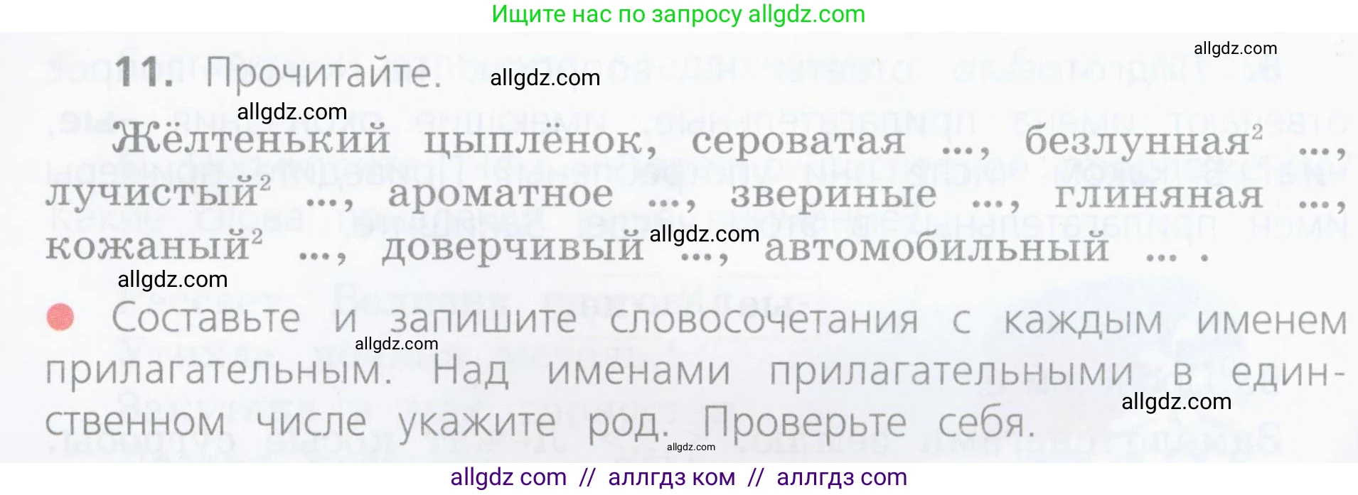Русский язык, 4 класс Учебник, авторы: Канакина Валентина Павловна, Горецкий Всеслав Гаврилович, издательство Просвещение, Москва, 2023, белого цвета, Часть 2, страница 8, номер 11, Условие