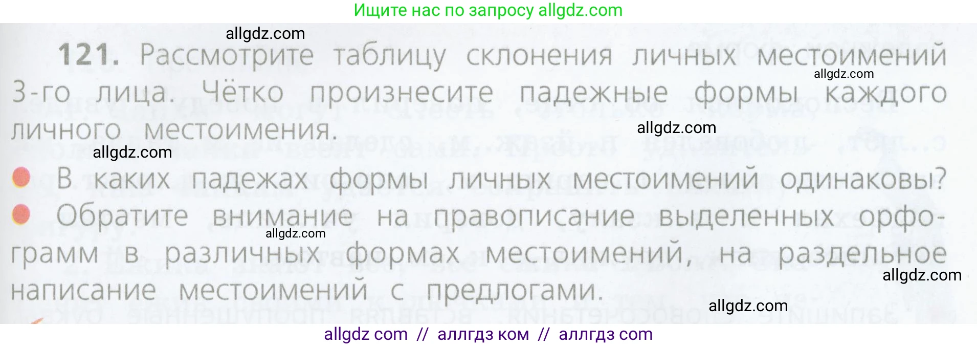 Русский язык, 4 класс Учебник, авторы: Канакина Валентина Павловна, Горецкий Всеслав Гаврилович, издательство Просвещение, Москва, 2023, белого цвета, Часть 2, страница 59, номер 121, Условие