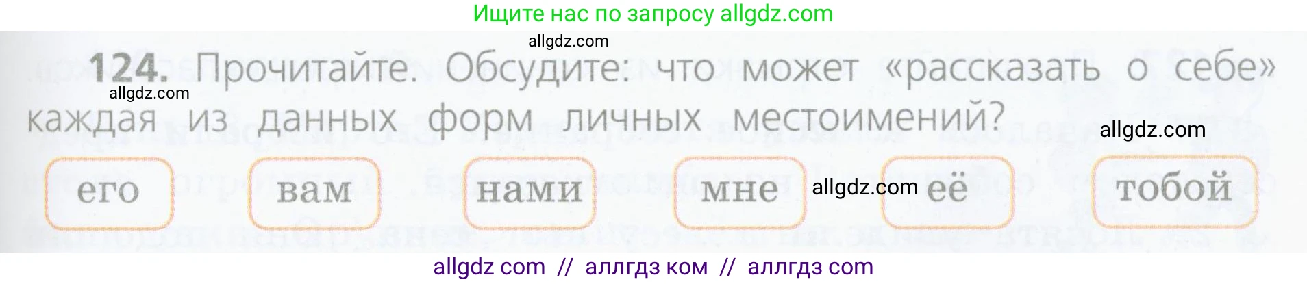 Русский язык, 4 класс Учебник, авторы: Канакина Валентина Павловна, Горецкий Всеслав Гаврилович, издательство Просвещение, Москва, 2023, белого цвета, Часть 2, страница 61, номер 124, Условие