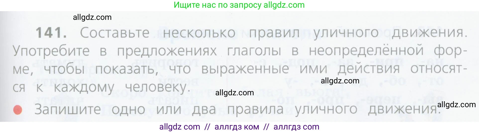 Русский язык, 4 класс Учебник, авторы: Канакина Валентина Павловна, Горецкий Всеслав Гаврилович, издательство Просвещение, Москва, 2023, белого цвета, Часть 2, страница 71, номер 141, Условие