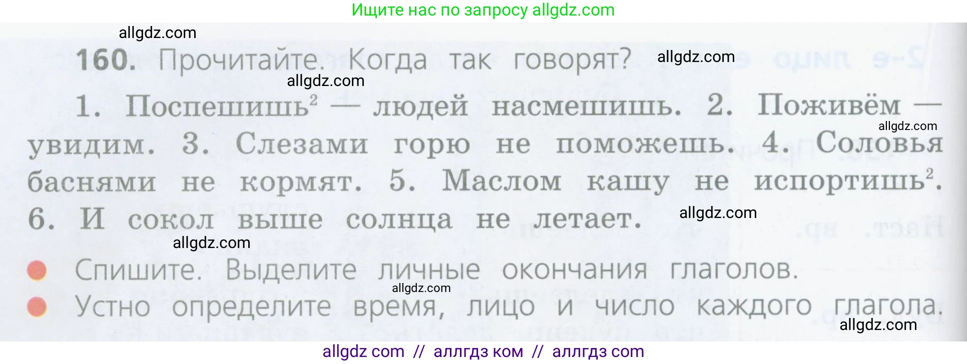 Русский язык, 4 класс Учебник, авторы: Канакина Валентина Павловна, Горецкий Всеслав Гаврилович, издательство Просвещение, Москва, 2023, белого цвета, Часть 2, страница 82, номер 160, Условие