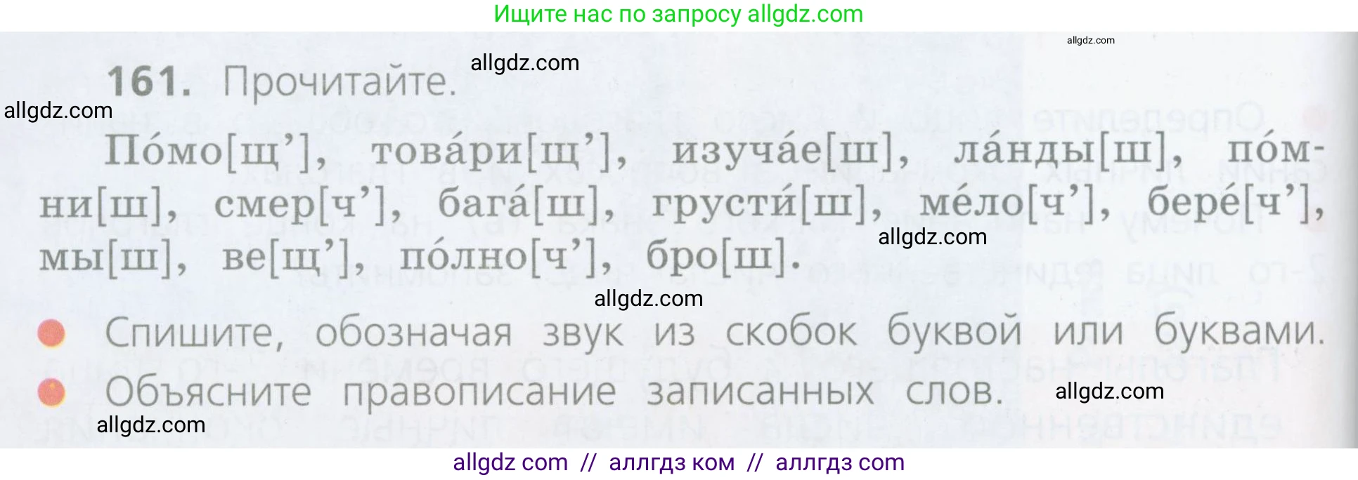 Русский язык, 4 класс Учебник, авторы: Канакина Валентина Павловна, Горецкий Всеслав Гаврилович, издательство Просвещение, Москва, 2023, белого цвета, Часть 2, страница 82, номер 161, Условие