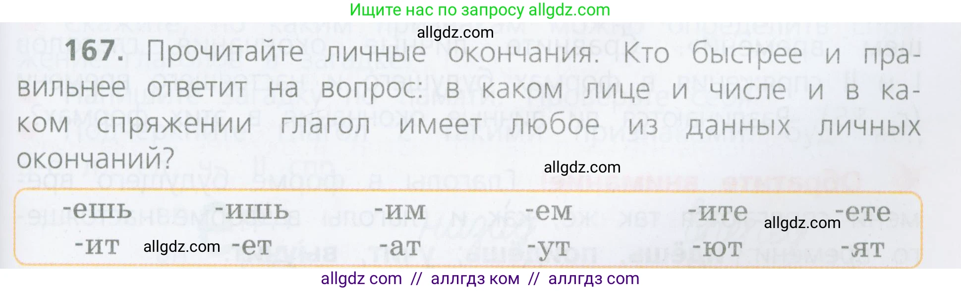 Русский язык, 4 класс Учебник, авторы: Канакина Валентина Павловна, Горецкий Всеслав Гаврилович, издательство Просвещение, Москва, 2023, белого цвета, Часть 2, страница 85, номер 167, Условие