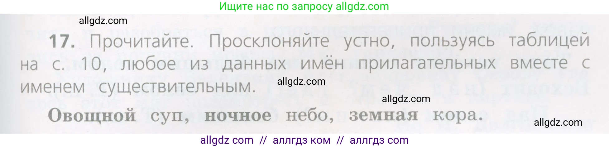 Русский язык, 4 класс Учебник, авторы: Канакина Валентина Павловна, Горецкий Всеслав Гаврилович, издательство Просвещение, Москва, 2023, белого цвета, Часть 2, страница 11, номер 17, Условие
