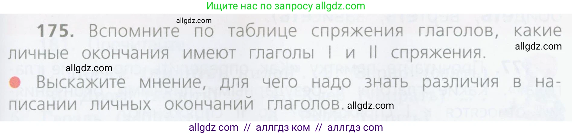 Русский язык, 4 класс Учебник, авторы: Канакина Валентина Павловна, Горецкий Всеслав Гаврилович, издательство Просвещение, Москва, 2023, белого цвета, Часть 2, страница 89, номер 175, Условие