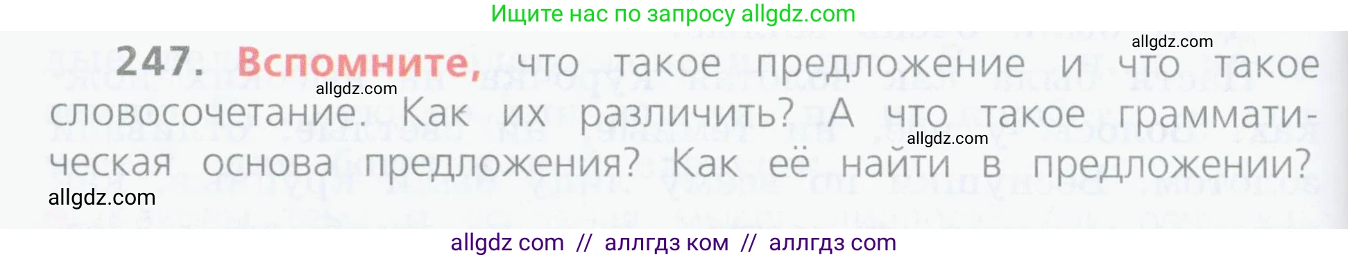 Русский язык, 4 класс Учебник, авторы: Канакина Валентина Павловна, Горецкий Всеслав Гаврилович, издательство Просвещение, Москва, 2023, белого цвета, Часть 2, страница 120, номер 247, Условие