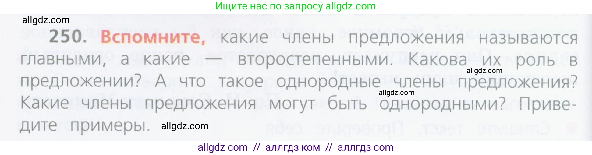 Русский язык, 4 класс Учебник, авторы: Канакина Валентина Павловна, Горецкий Всеслав Гаврилович, издательство Просвещение, Москва, 2023, белого цвета, Часть 2, страница 120, номер 250, Условие