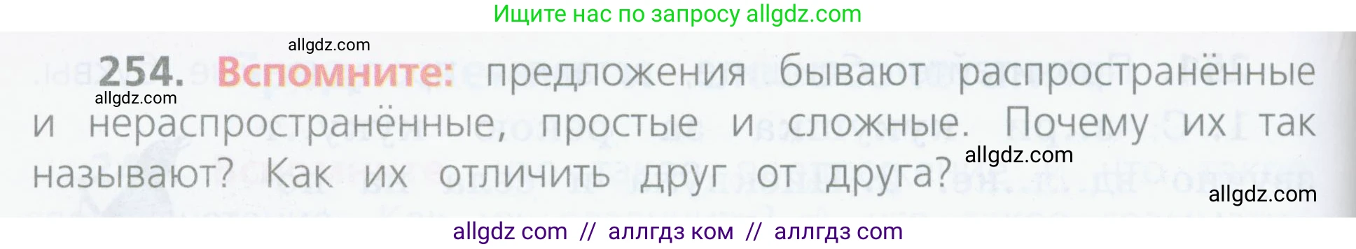 Русский язык, 4 класс Учебник, авторы: Канакина Валентина Павловна, Горецкий Всеслав Гаврилович, издательство Просвещение, Москва, 2023, белого цвета, Часть 2, страница 122, номер 254, Условие
