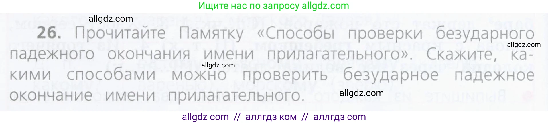 Русский язык, 4 класс Учебник, авторы: Канакина Валентина Павловна, Горецкий Всеслав Гаврилович, издательство Просвещение, Москва, 2023, белого цвета, Часть 2, страница 16, номер 26, Условие