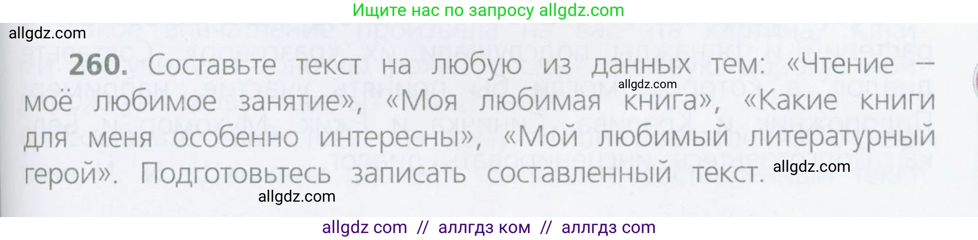 Русский язык, 4 класс Учебник, авторы: Канакина Валентина Павловна, Горецкий Всеслав Гаврилович, издательство Просвещение, Москва, 2023, белого цвета, Часть 2, страница 123, номер 260, Условие