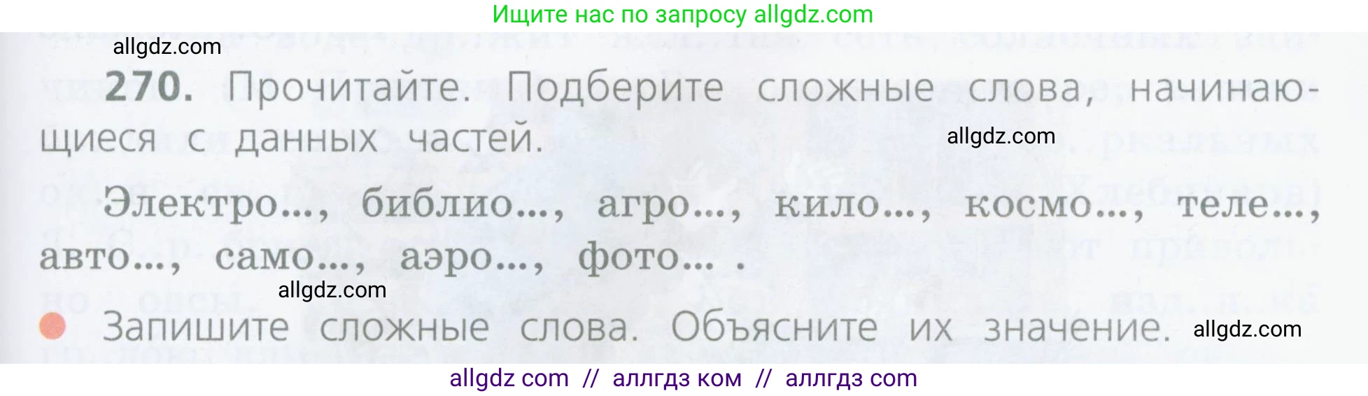 Русский язык, 4 класс Учебник, авторы: Канакина Валентина Павловна, Горецкий Всеслав Гаврилович, издательство Просвещение, Москва, 2023, белого цвета, Часть 2, страница 127, номер 270, Условие