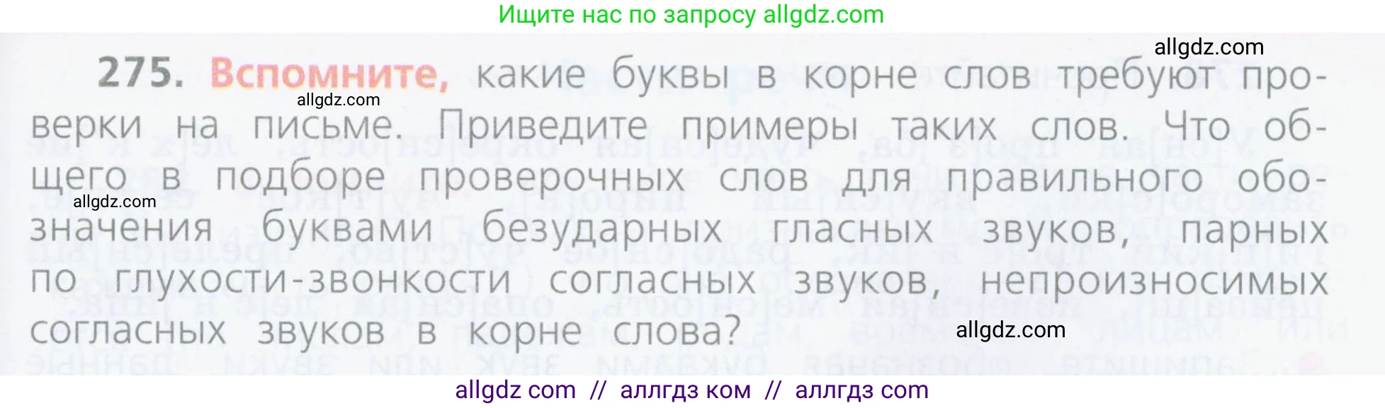 Русский язык, 4 класс Учебник, авторы: Канакина Валентина Павловна, Горецкий Всеслав Гаврилович, издательство Просвещение, Москва, 2023, белого цвета, Часть 2, страница 129, номер 275, Условие
