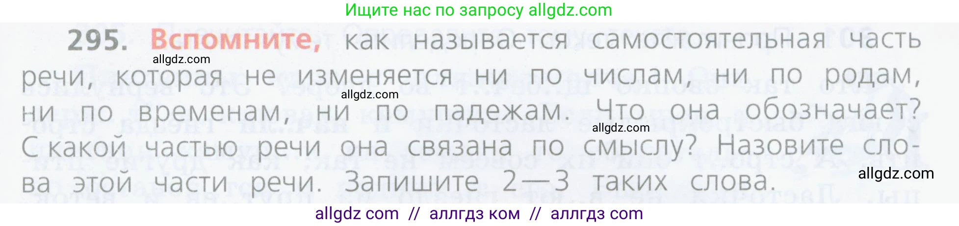 Русский язык, 4 класс Учебник, авторы: Канакина Валентина Павловна, Горецкий Всеслав Гаврилович, издательство Просвещение, Москва, 2023, белого цвета, Часть 2, страница 135, номер 295, Условие