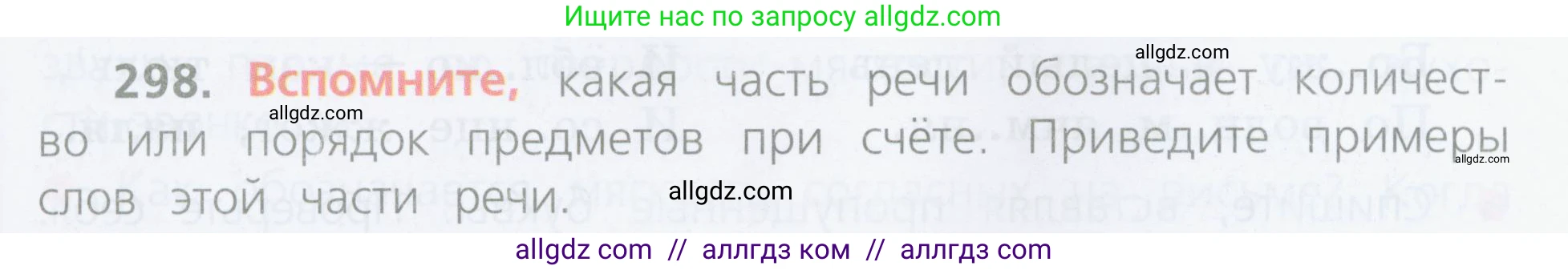 Русский язык, 4 класс Учебник, авторы: Канакина Валентина Павловна, Горецкий Всеслав Гаврилович, издательство Просвещение, Москва, 2023, белого цвета, Часть 2, страница 135, номер 298, Условие